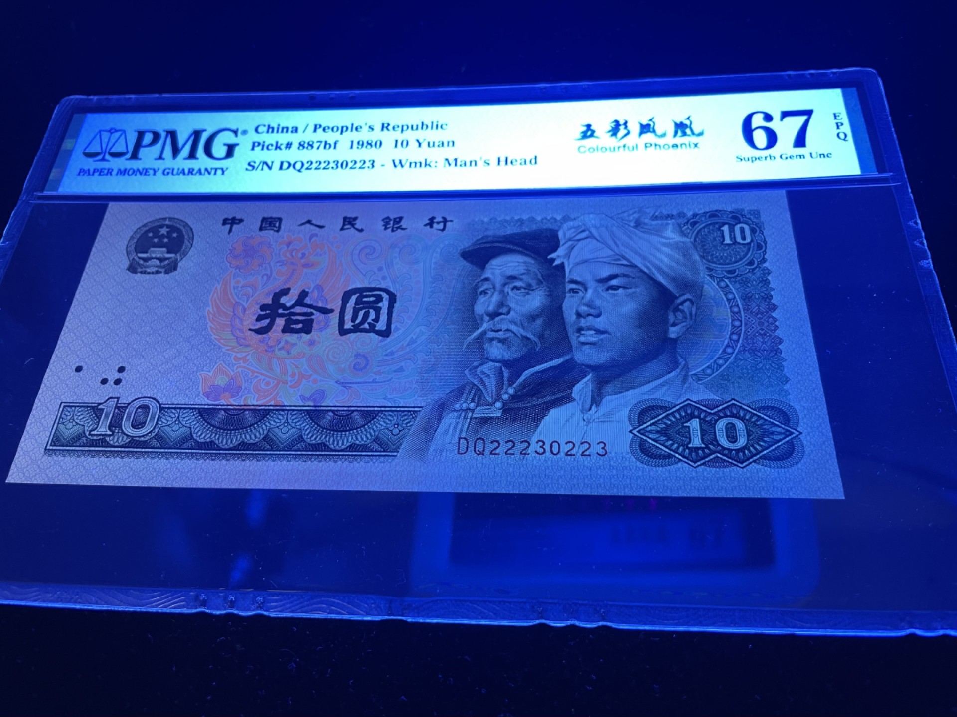 【华誉王者】1924期拍卖 8010五彩凤凰无47，豹子头222，人三023组合，足尺中文标PMG67E高分～DQ22230223