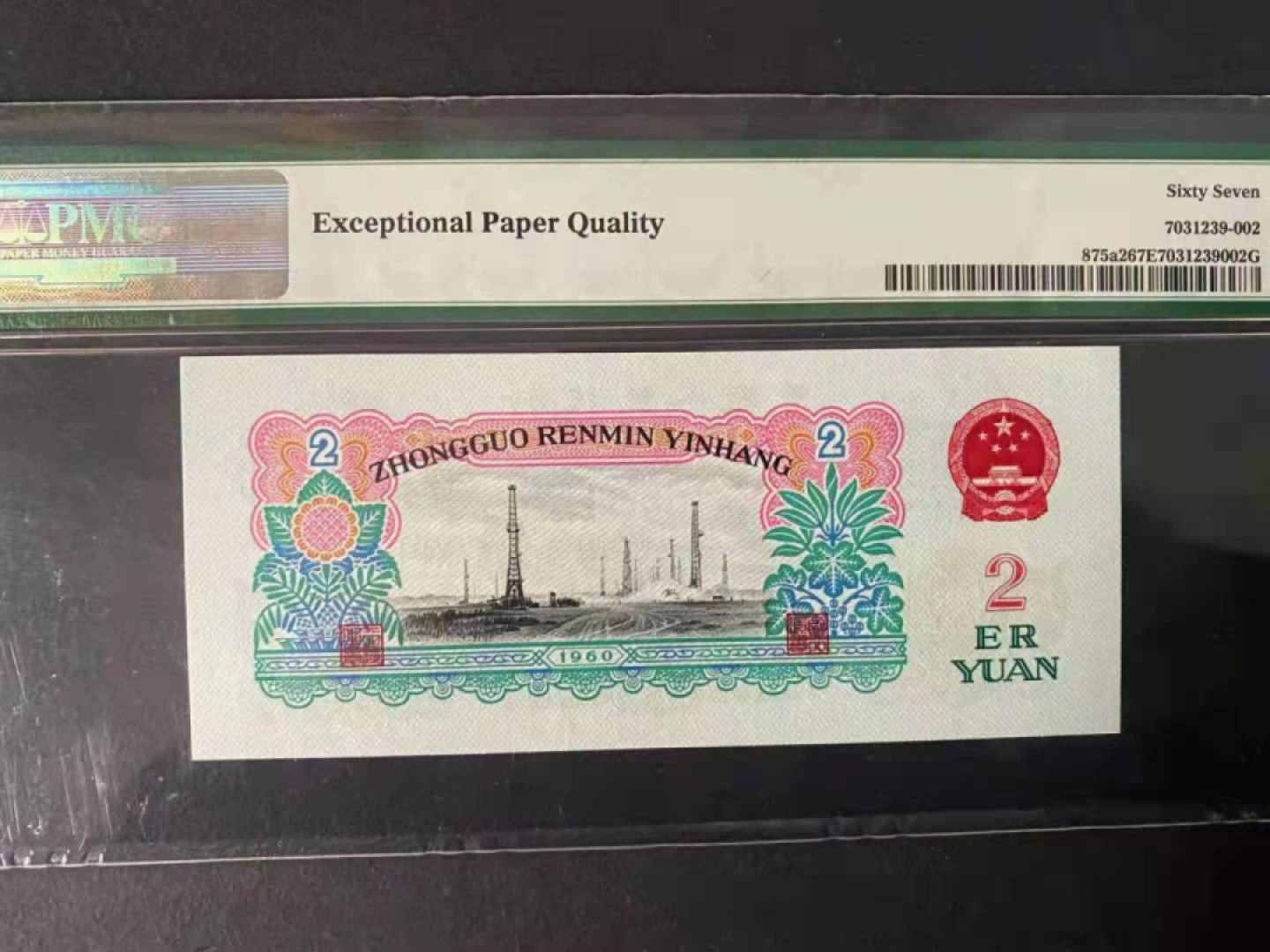 【华誉王者】1924期拍卖 三版五星车工PMG67分053-8909218，全程无3457，尾号218，靓号尺寸足，无油无斑，凹凸感强状态完美