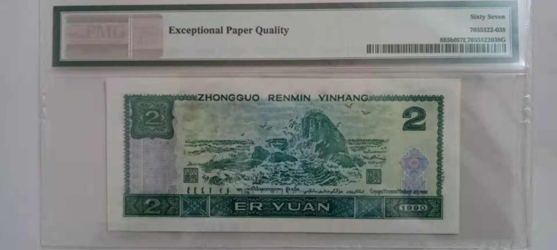 【华誉王者】1924期拍卖 902荧光之王绿幽灵，PMG67分 PD20003638 年份头尾8靓号