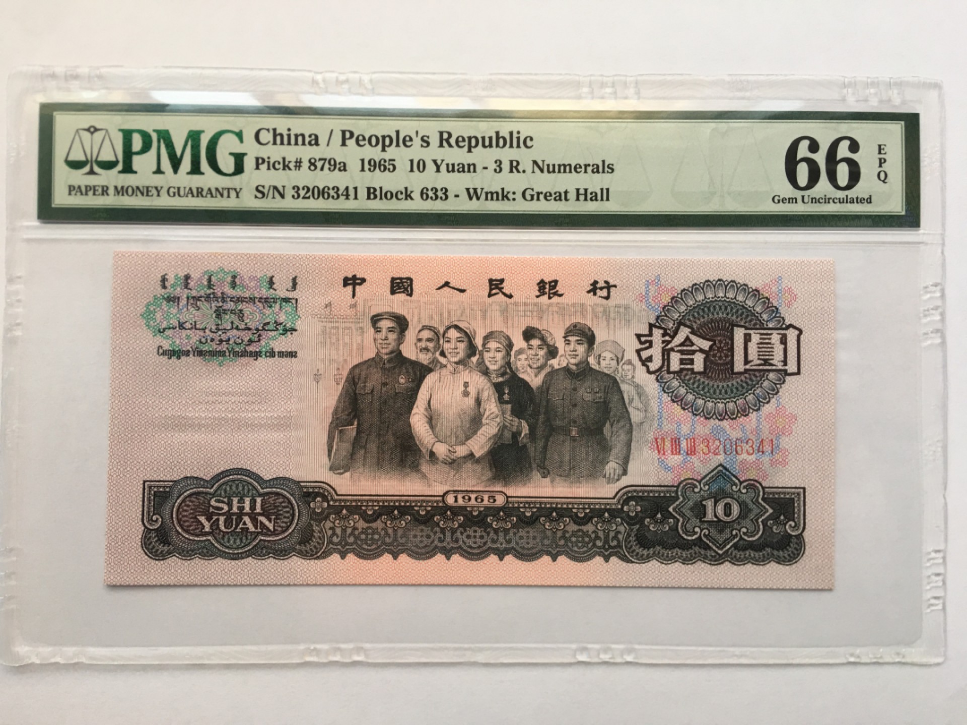 【华誉王者】1924期拍卖 三罗大团结 PMG66E 633-3206341