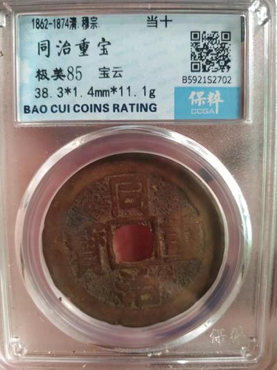 虎虎生威第一场 - 同治重宝宝云当十