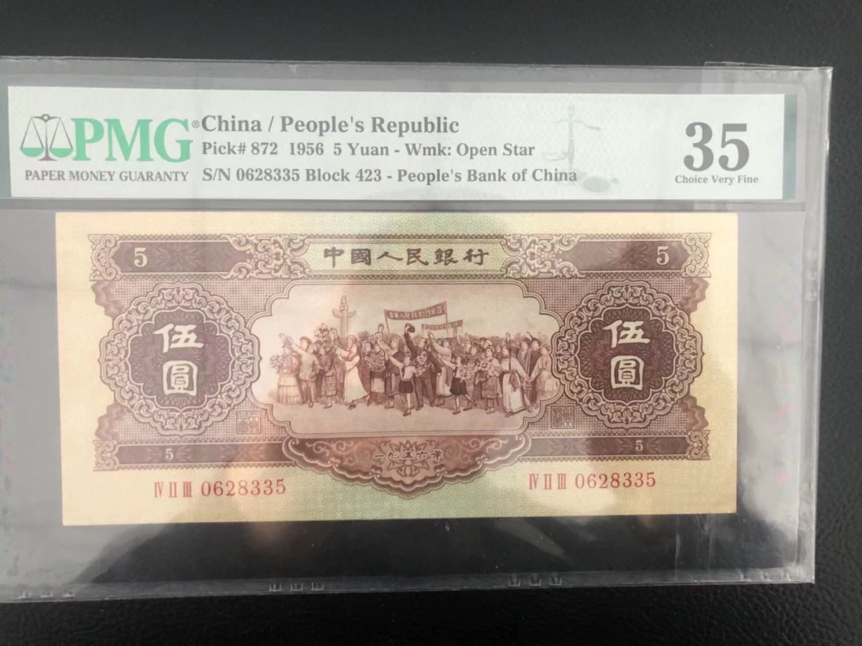 【华誉王者】1924期拍卖 黄五元无47 PMG35 423-0628335