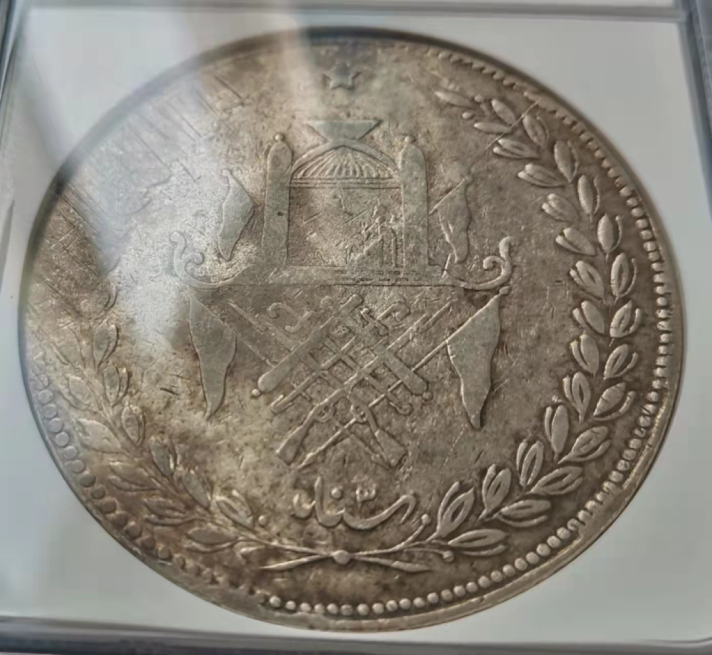 第27期拍卖会 阿富汗1316年（即1898年）5卢比45克大银币（稀少）