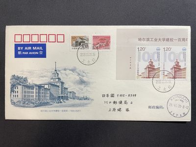 【首日封】哈尔滨工业大学建校100周年 
