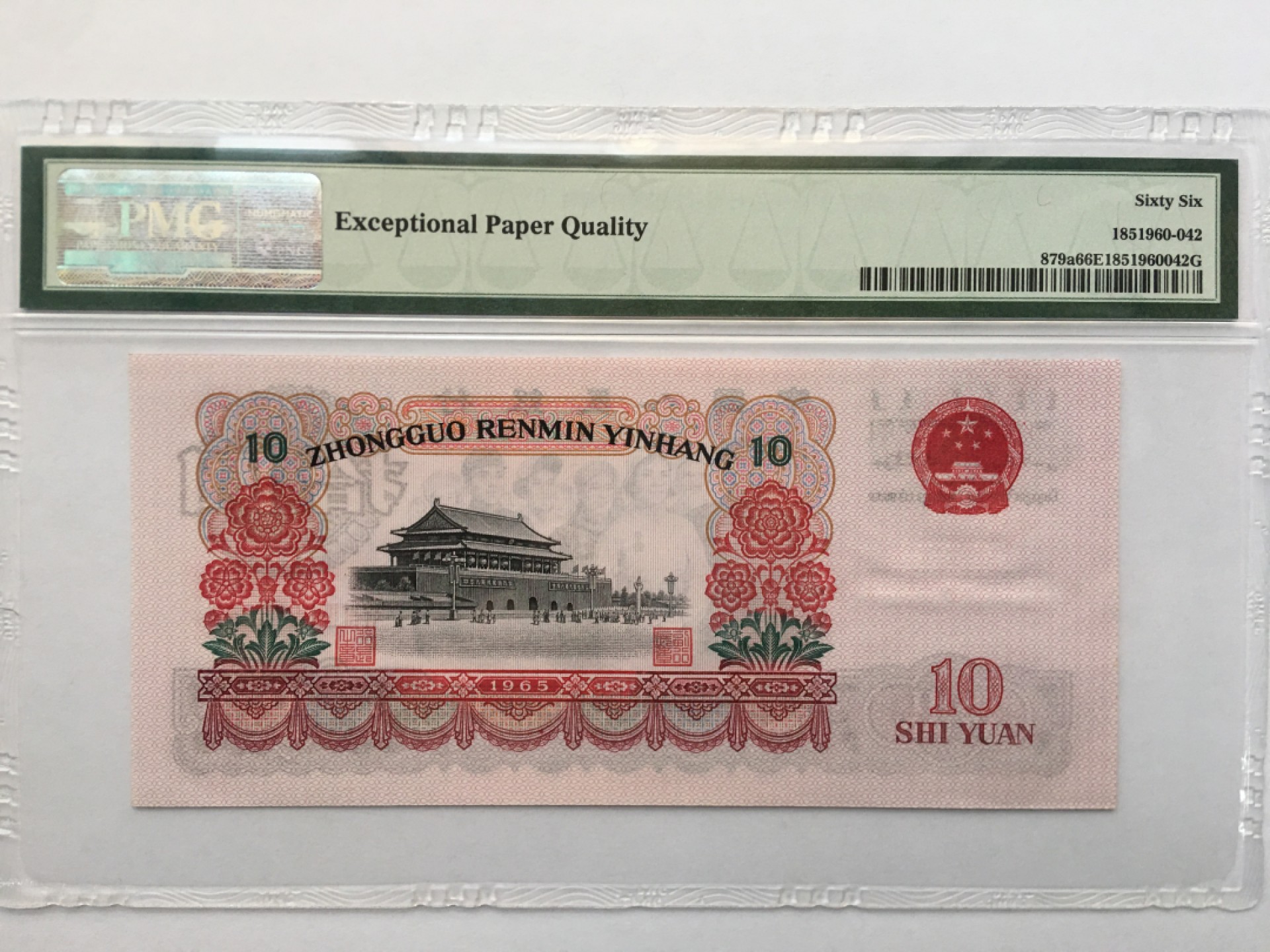 【华誉王者】1924期拍卖 三罗大团结PMG66E 663-3206343