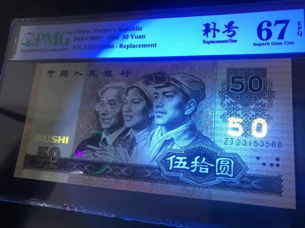 【华誉王者】1924期拍卖 9050补号双尾88无47  PMG67E ZJ23153588