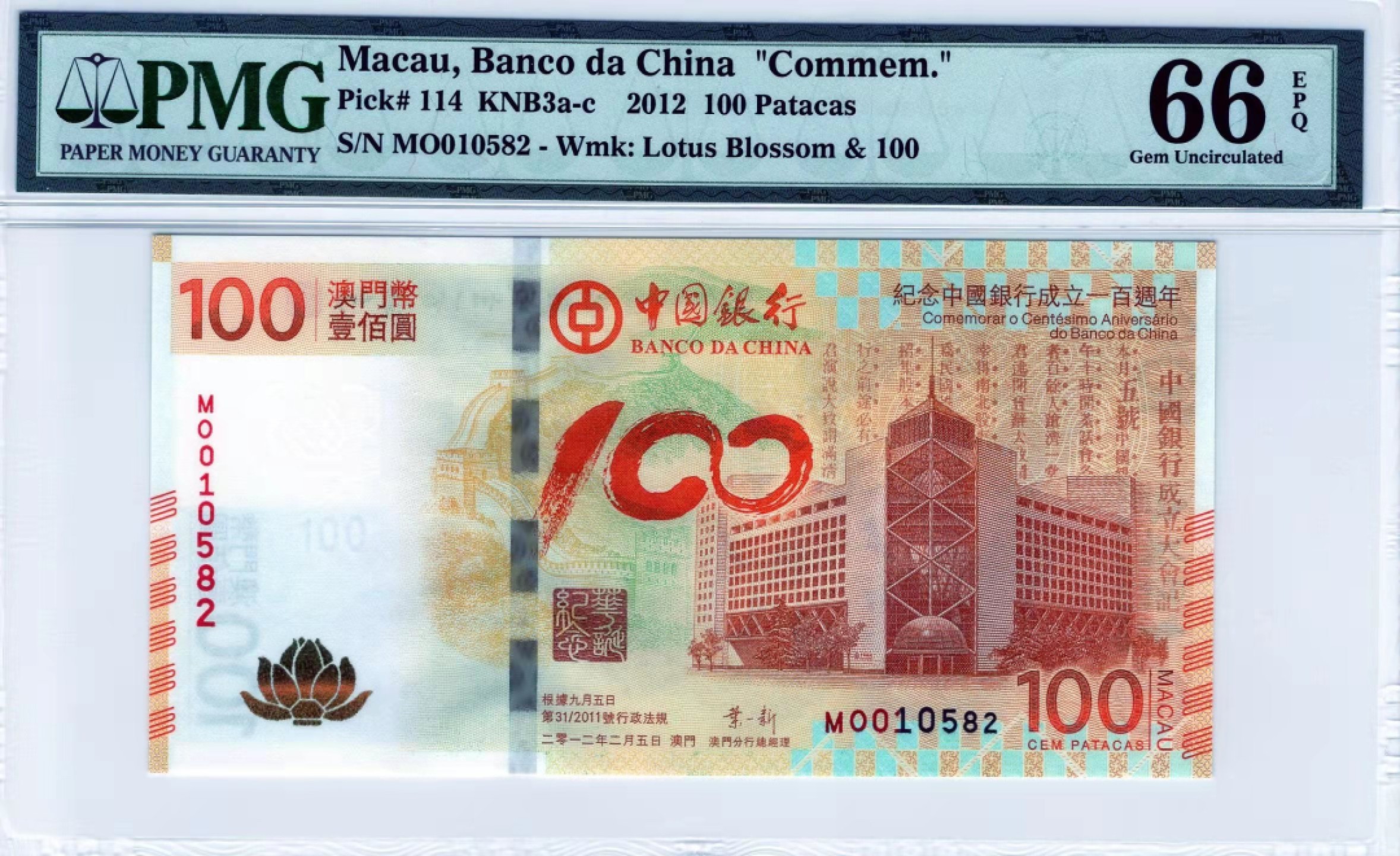 【华誉王者】1924期拍卖 荷花钞 无347 PMG66E MO010582