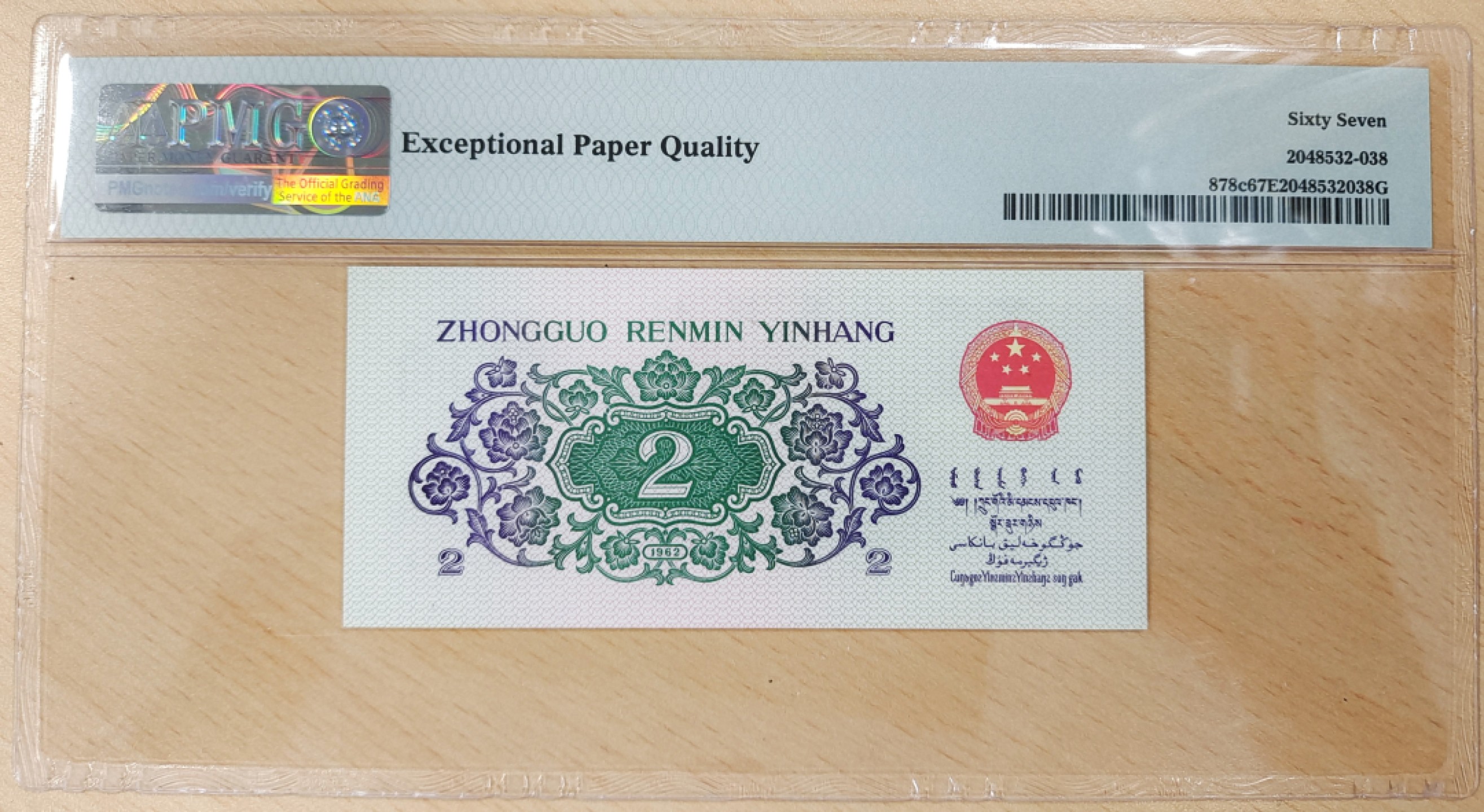 【华誉王者】1924期拍卖 大桥PMG67分数二21-12121122超级小号组合，连冠号21加起来都是数二，循环头1212，对子尾1122