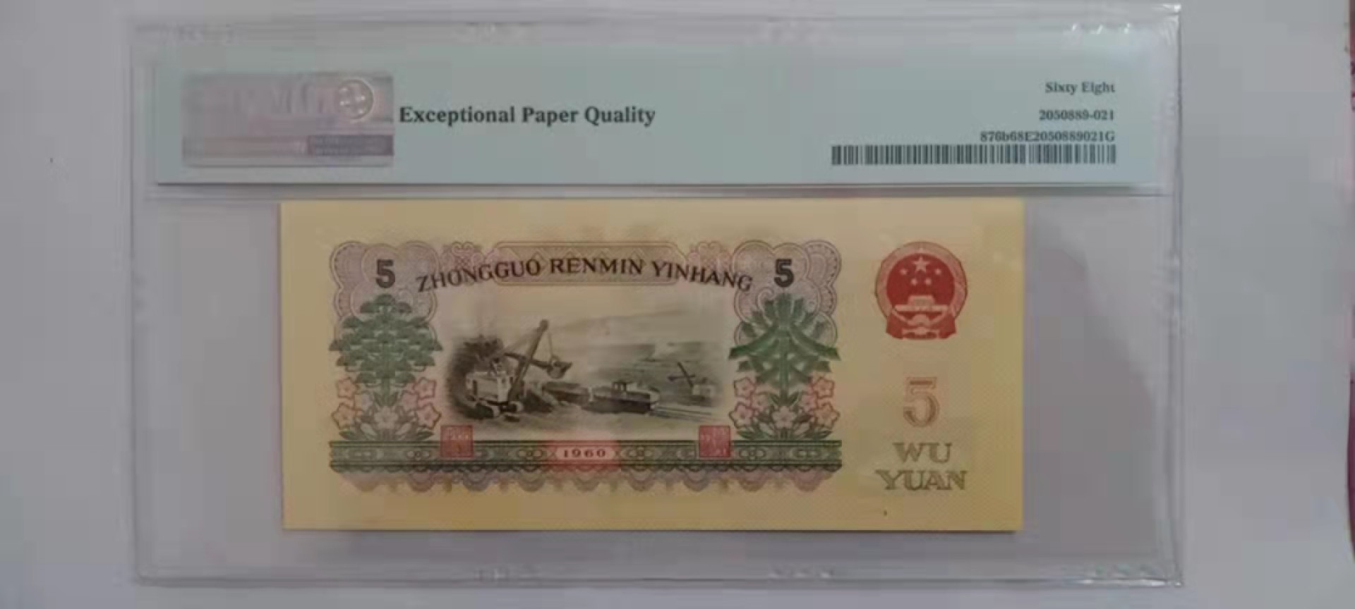 【华誉王者】1924期拍卖 三版二罗炼钢炼钢68分无47，品相绝中绝 PMG68E 23-39016131