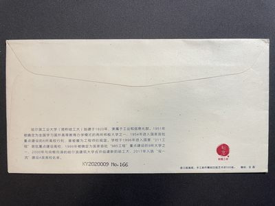 【首日封】哈尔滨工业大学建校100周年 