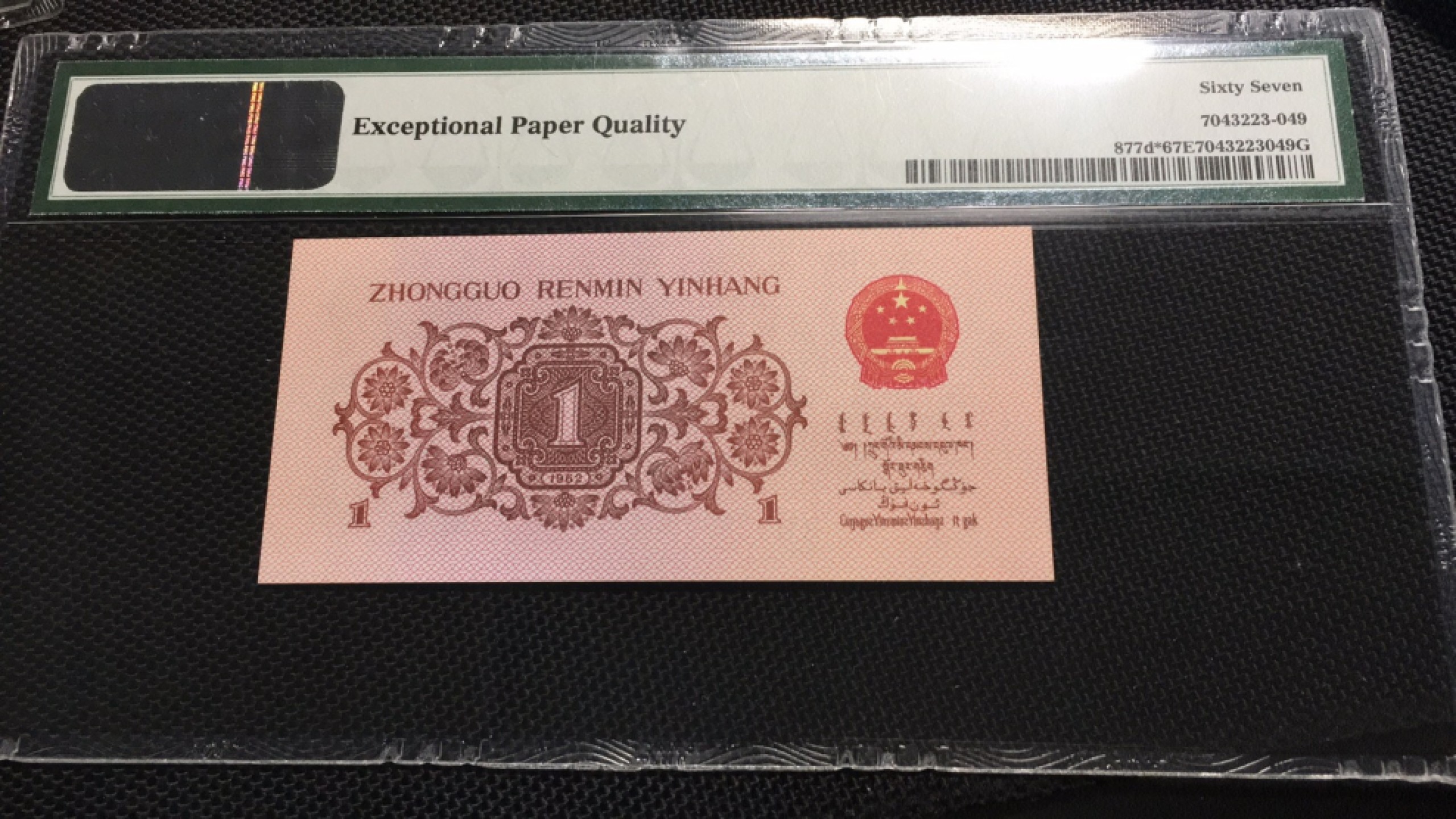 【华誉王者】1924期拍卖 蓝二平补号 PMG67E 97-13868501