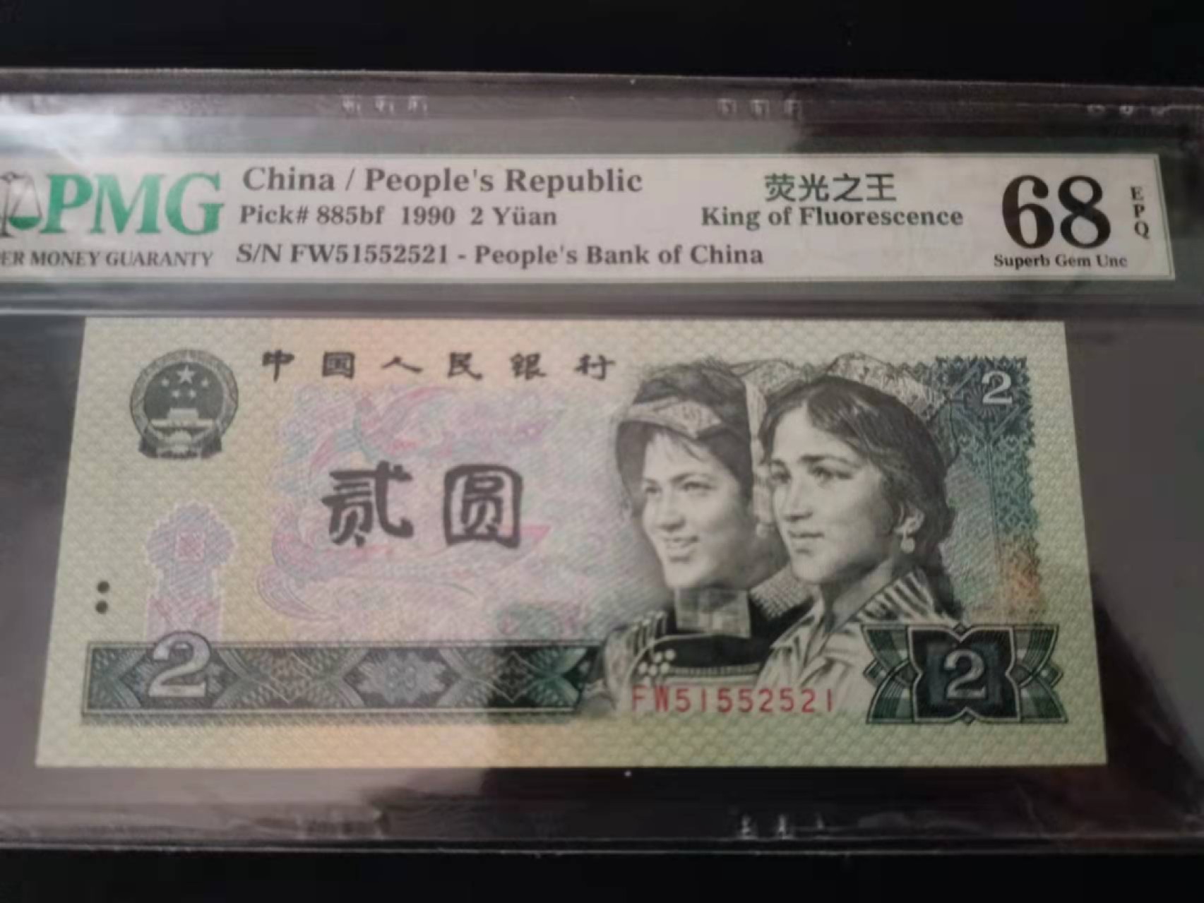 【华誉王者】1924期拍卖 902荧光之王 绿三。爱情号 高分 PMG68E FW51552521