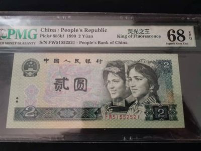 【华誉王者】1924期拍卖 - 902荧光之王 绿三。爱情号 高分 PMG68E FW51552521