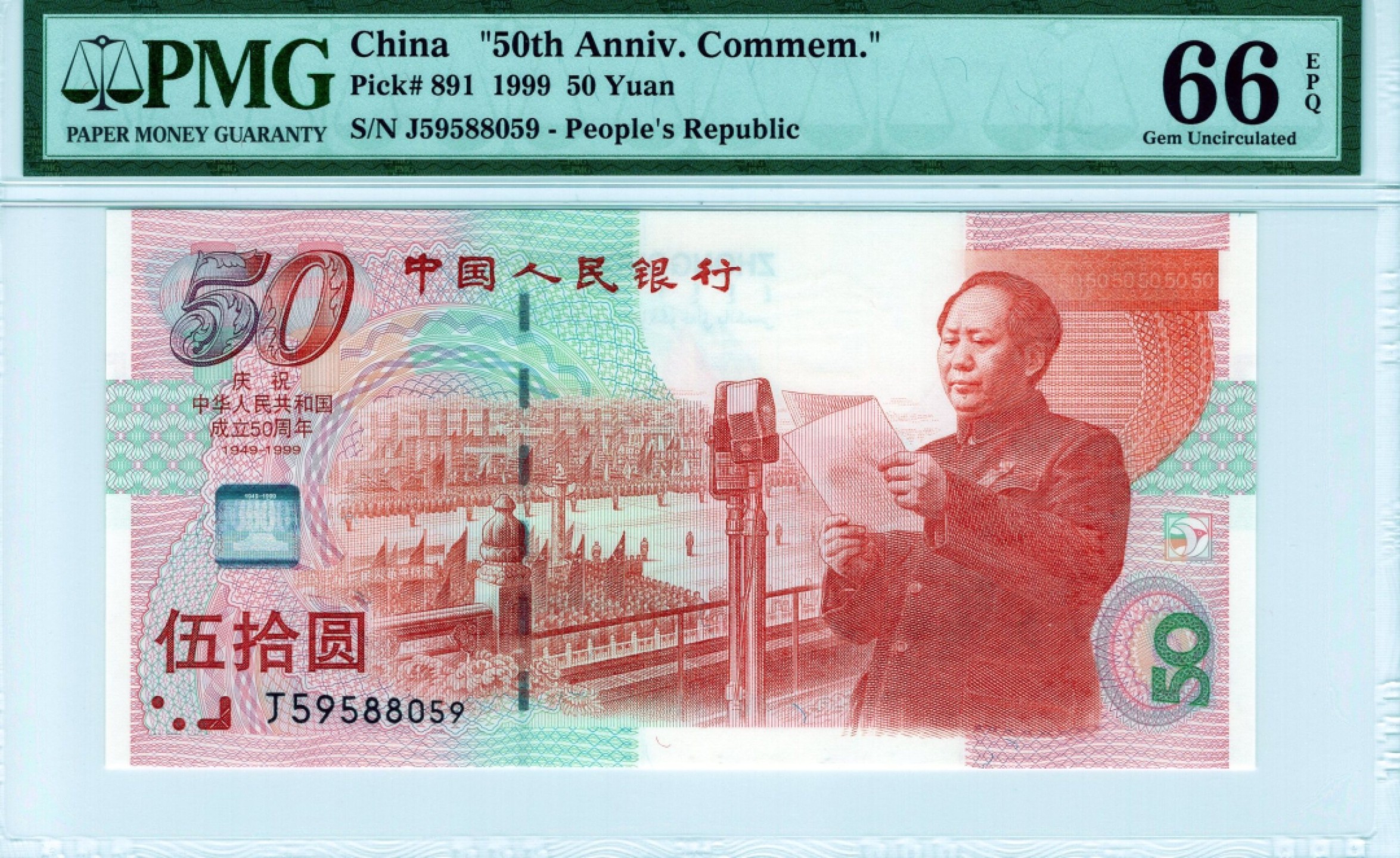 【华誉王者】1924期拍卖 建国钞 ABA至尊95靓号无347 PMG66E J59588059