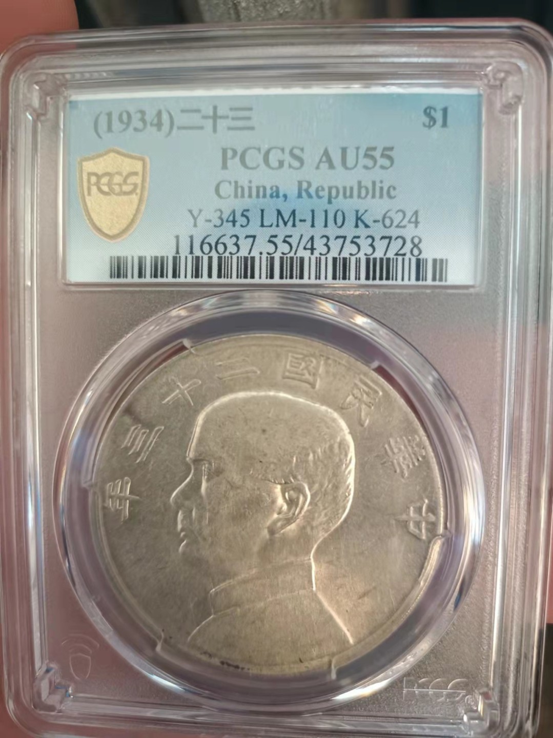 【华誉王者】1924期拍卖 孙像船洋23年 PCGS-AU55【43753728】