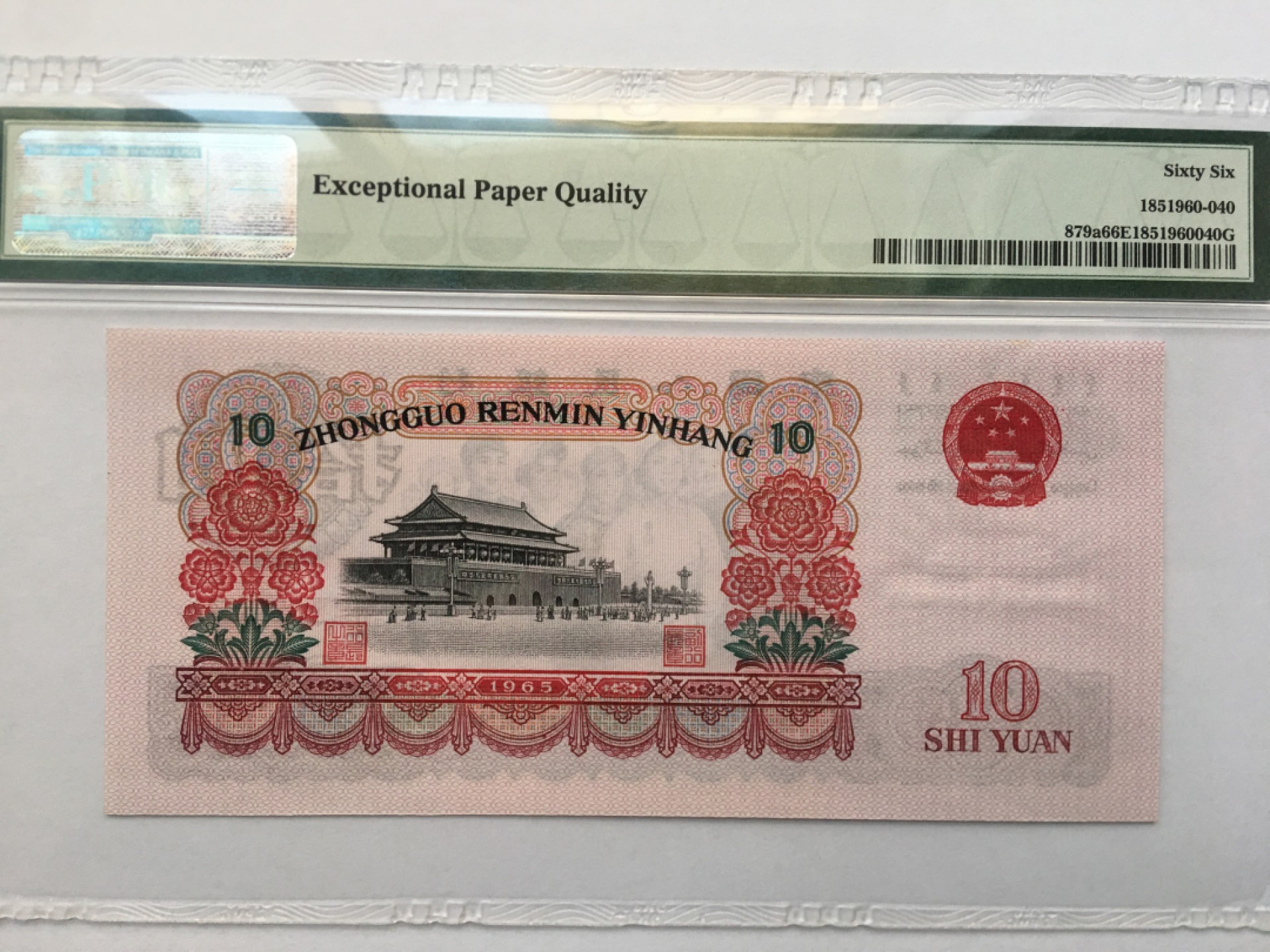 【华誉王者】1924期拍卖 三罗大团结 PMG66E 633-3206341