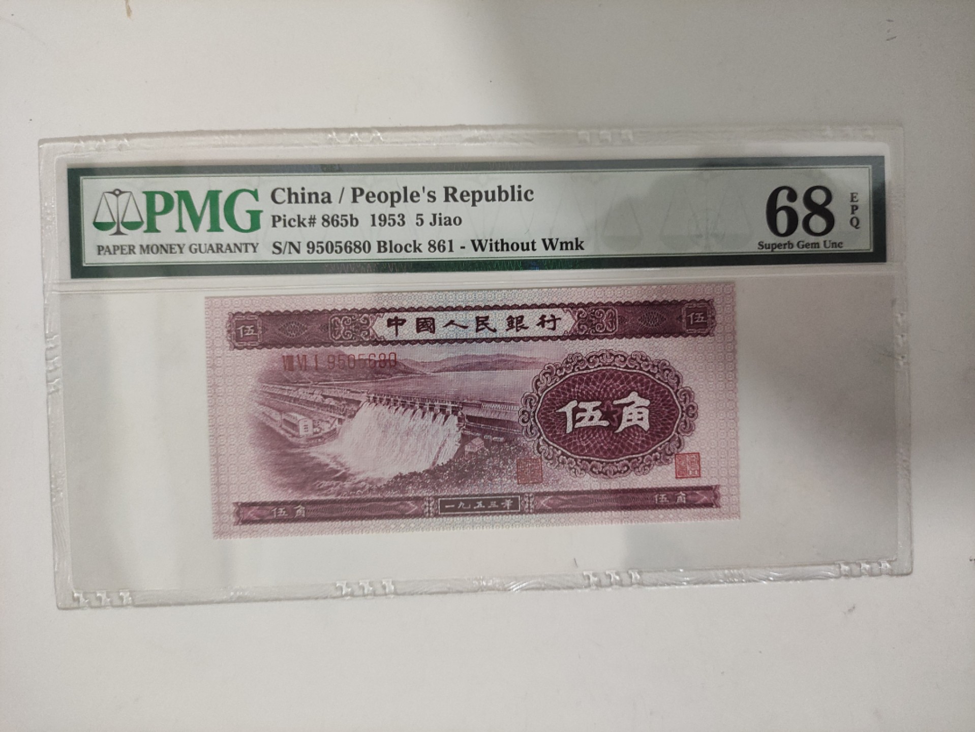 【华誉王者】1924期拍卖 二版深版水坝 无油无斑高分 全程无347 PMG68E 961-9505680