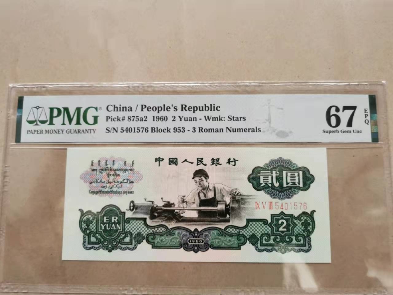 【华誉王者】1924期拍卖 五星车工 PMG67E 953-5401576