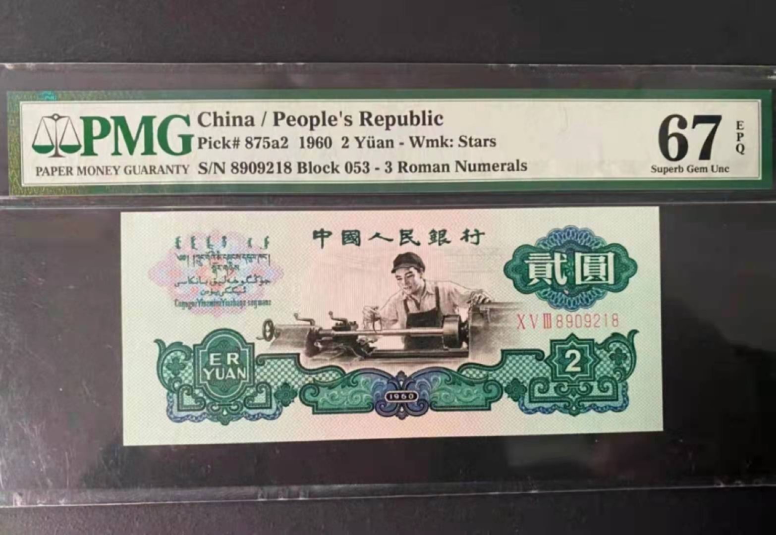 【华誉王者】1924期拍卖 三版五星车工PMG67分053-8909218，全程无3457，尾号218，靓号尺寸足，无油无斑，凹凸感强状态完美