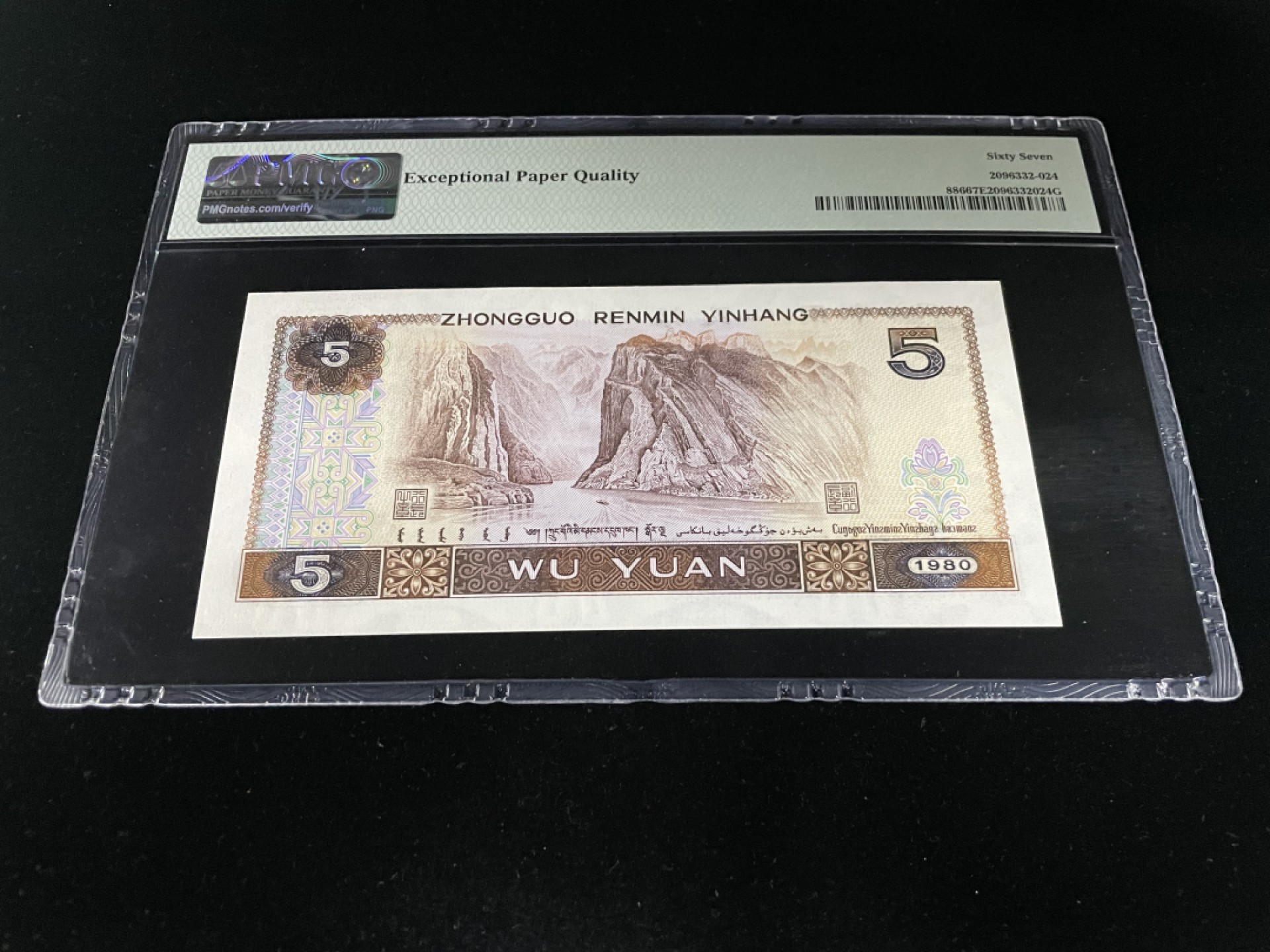 【华誉王者】1924期拍卖 805倒置号尾巴8，人四0189组合，足尺，中文标PMG67E高分～YF01909018