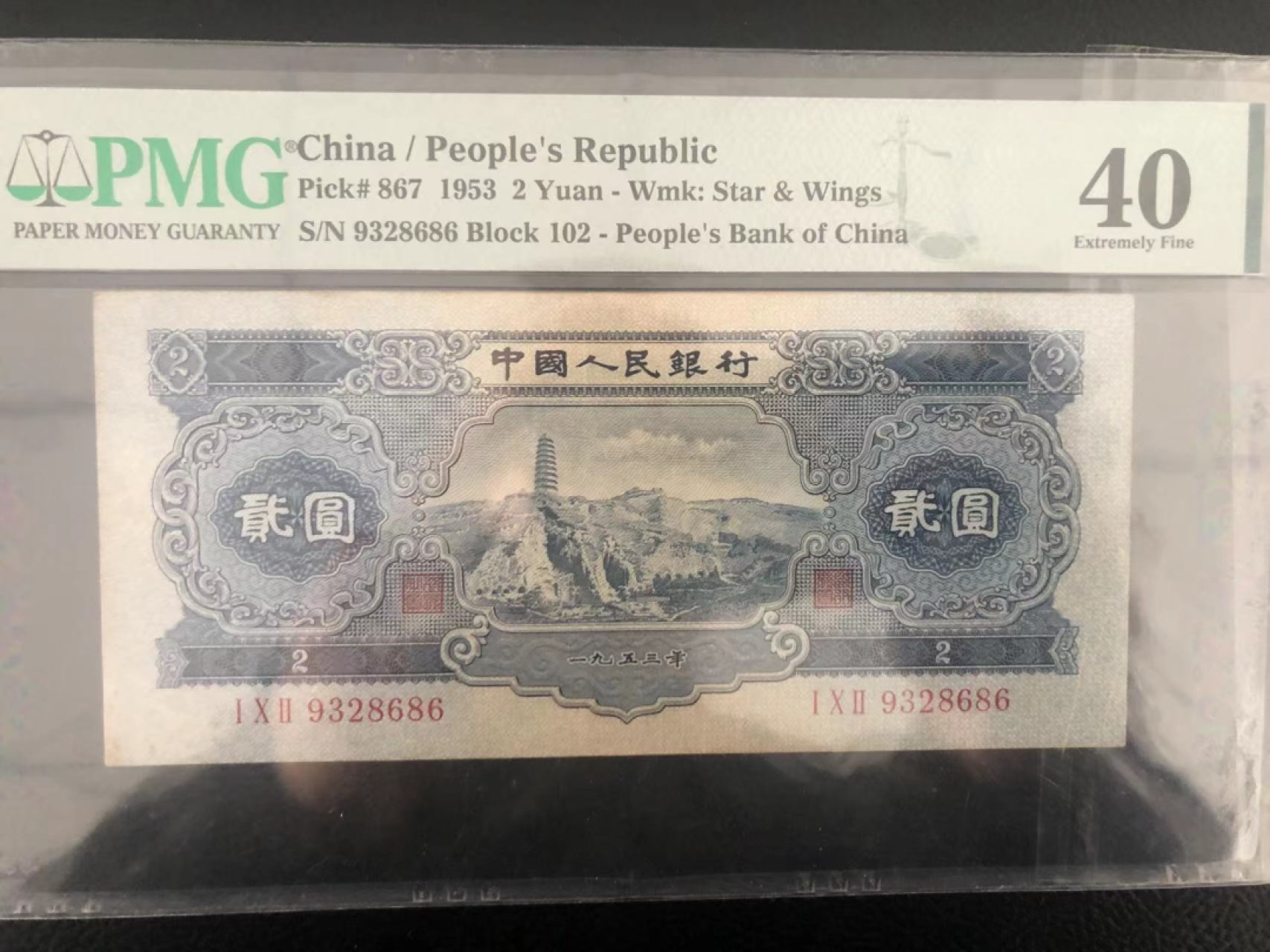 【华誉王者】1924期拍卖 二版宝塔山 尾8686无47  PMG40 102-9328686