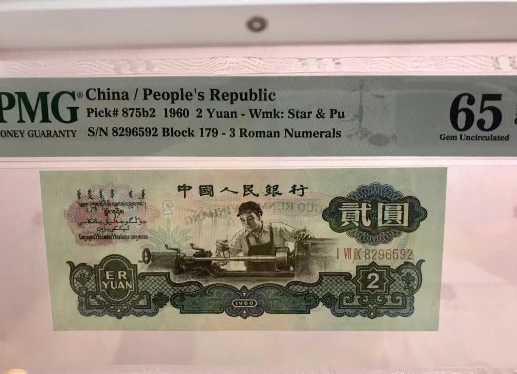 【华誉王者】1924期拍卖 三版古币水印车工 全程无347 状态极好  PMG65E 179-8296592
