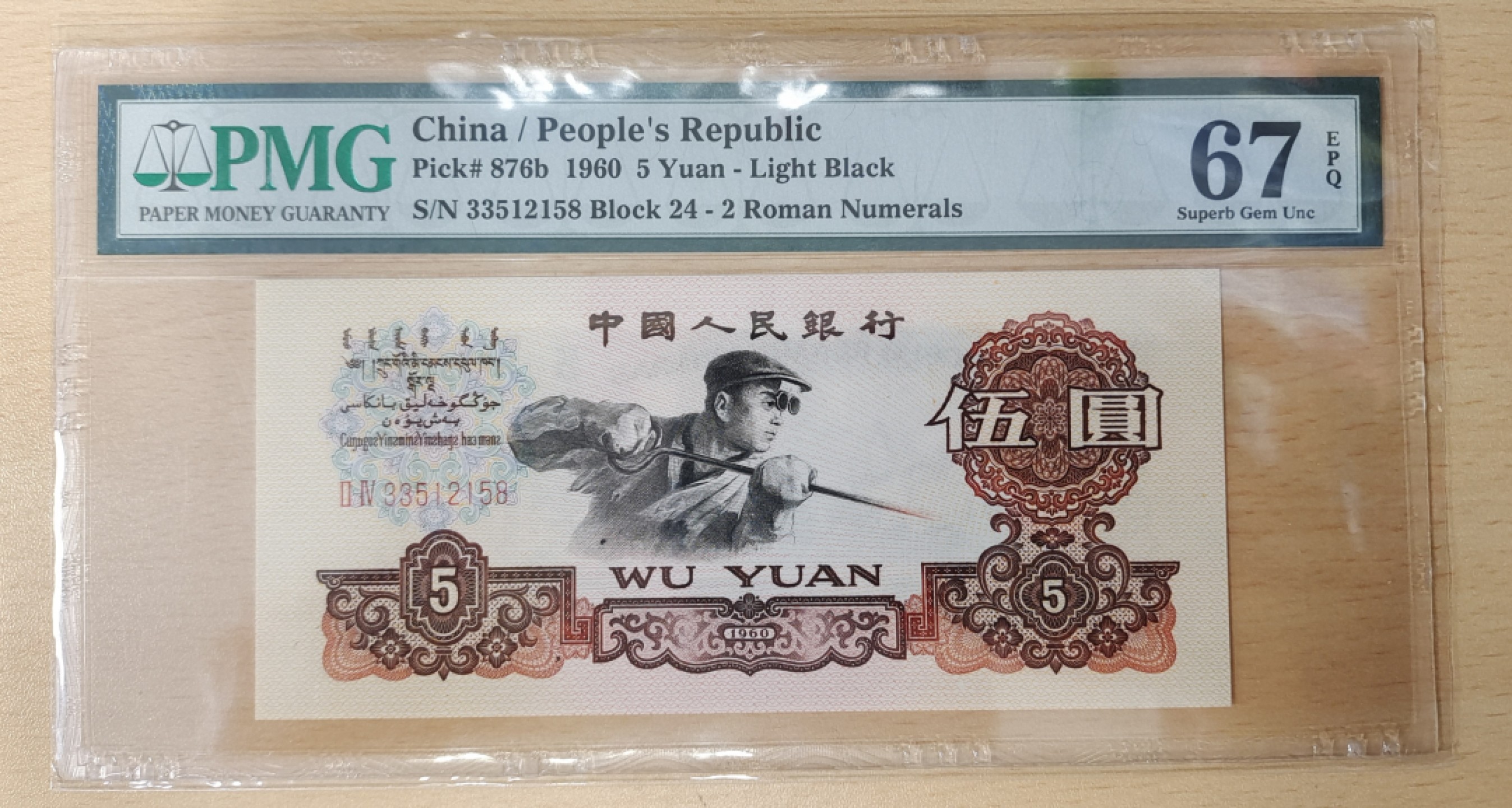 【华誉王者】1924期拍卖 二罗荧光版炼钢尾158无47无油斑尺寸足PMG67分，状态好品相佳！