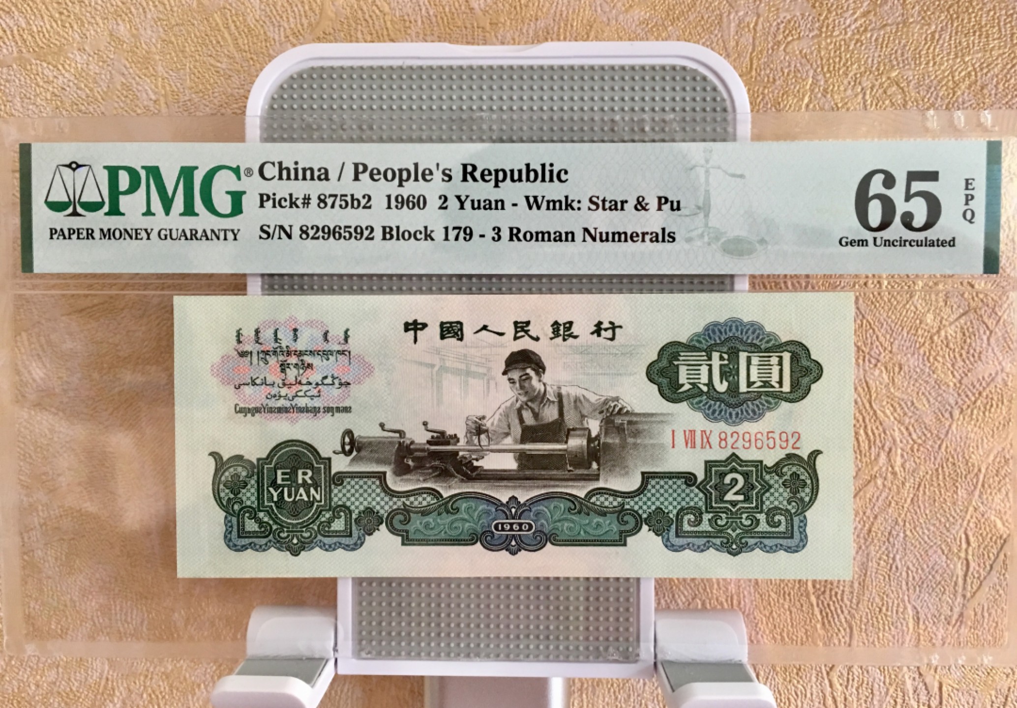 【华誉王者】1924期拍卖 三版古币水印车工 全程无347 状态极好  PMG65E 179-8296592