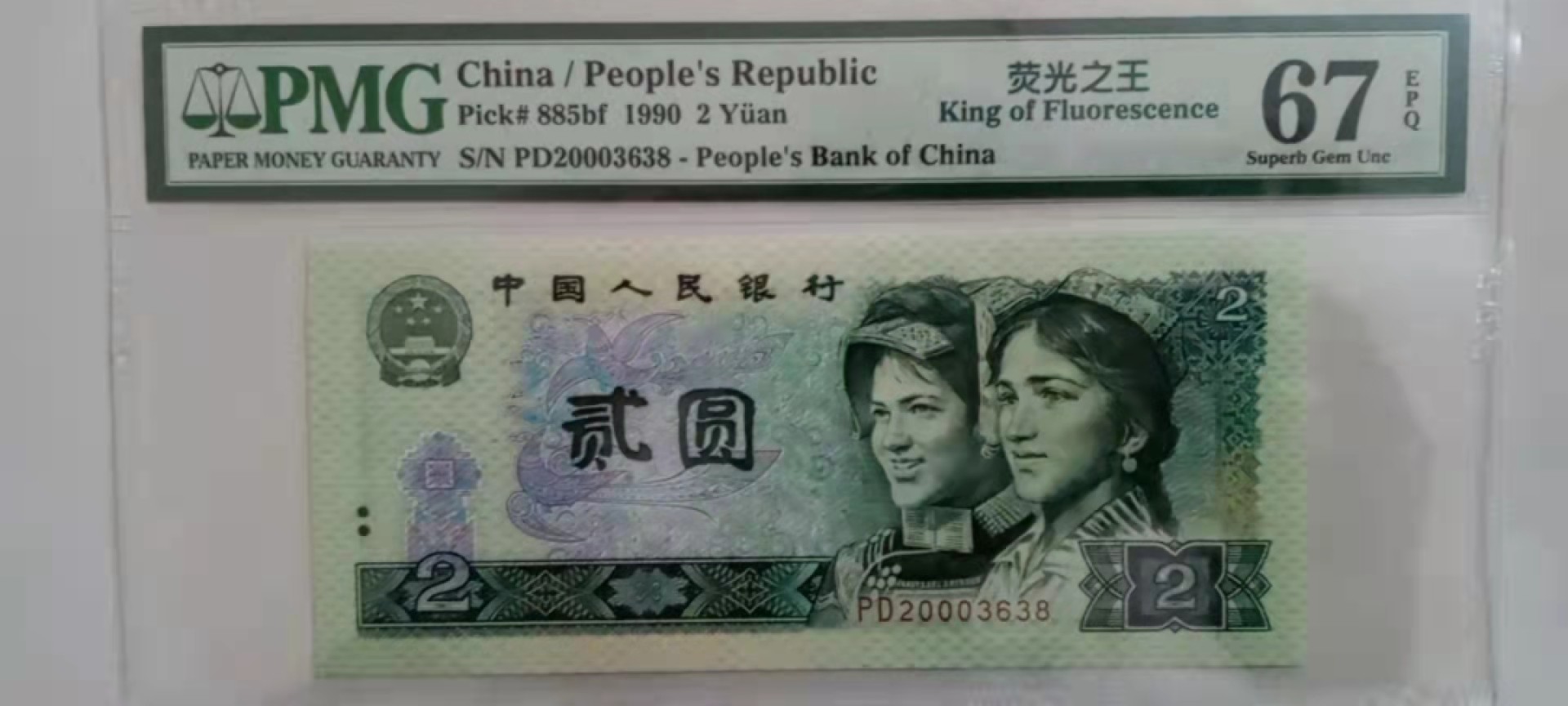 【华誉王者】1924期拍卖 902荧光之王绿幽灵，PMG67分 PD20003638 年份头尾8靓号