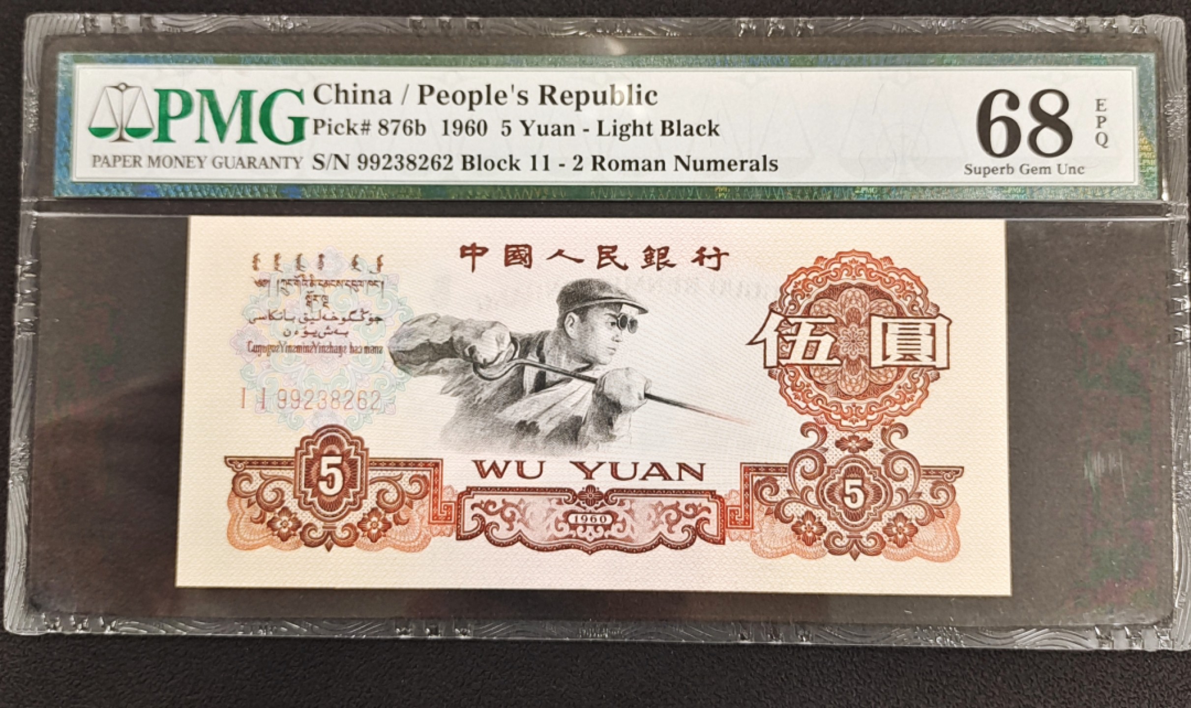 【华誉王者】1924期拍卖 特稀少11数字冠炼钢11-99238262，PMG68分，数字双冠II，无47，尺寸足无油无斑