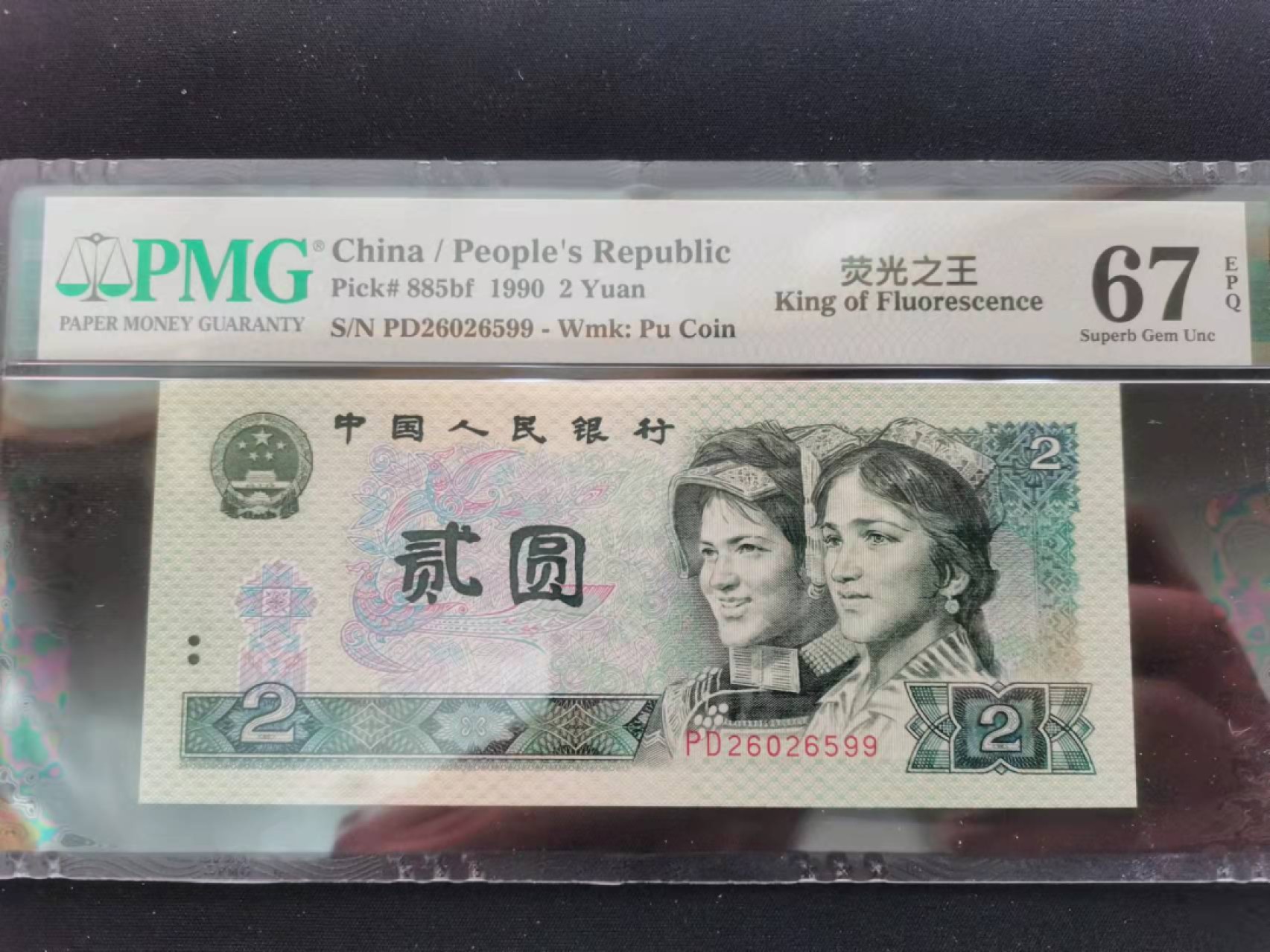 【华誉王者】1924期拍卖 902荧光之王双尾无347 PMG67E PD26026599