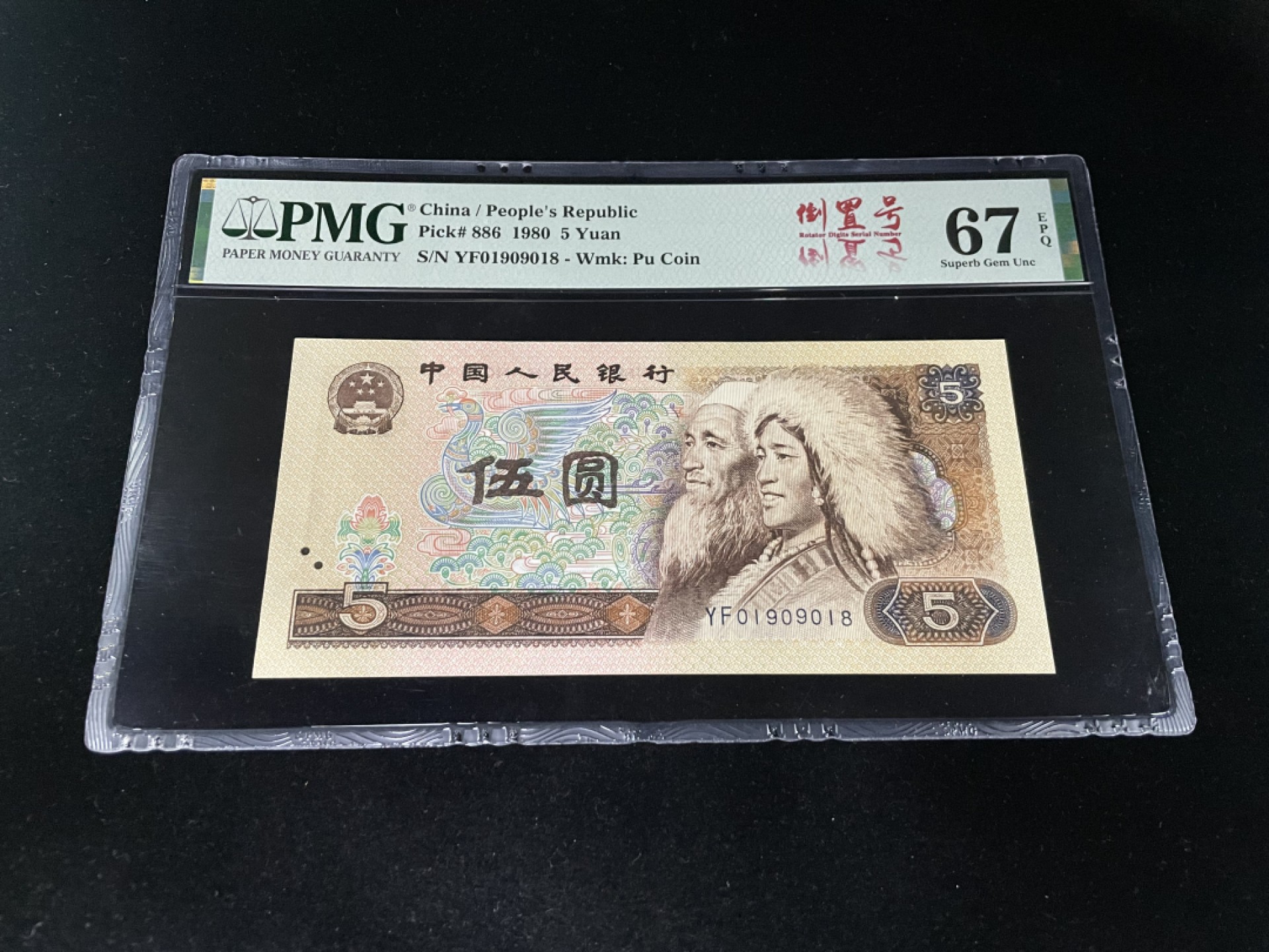 【华誉王者】1924期拍卖 805倒置号尾巴8，人四0189组合，足尺，中文标PMG67E高分～YF01909018