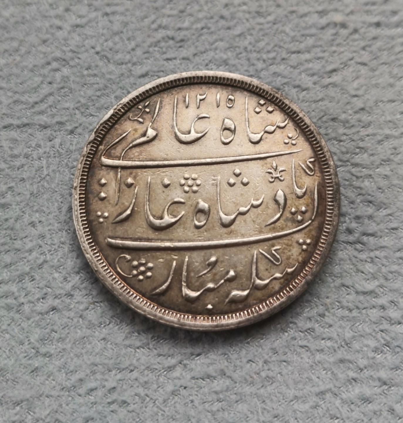 第27期拍卖会 印度AH1215年BENGAL邦早期好品相1卢比银币（稀少）