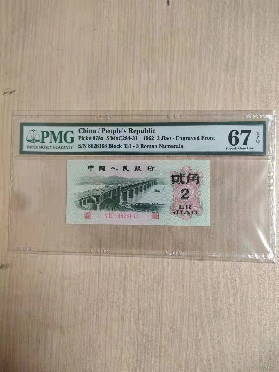 【华誉王者】1924期拍卖 凸版大桥88开头尾168 无3457 PMG67E 031-8828168