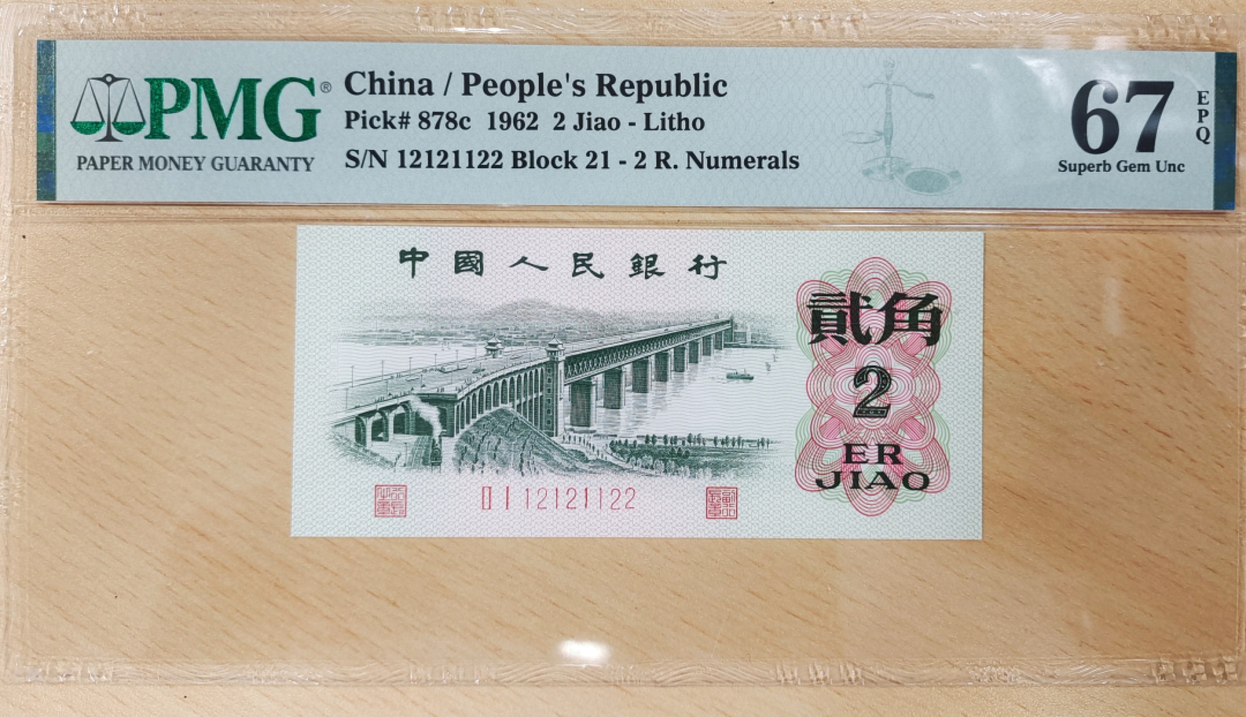 【华誉王者】1924期拍卖 大桥PMG67分数二21-12121122超级小号组合，连冠号21加起来都是数二，循环头1212，对子尾1122