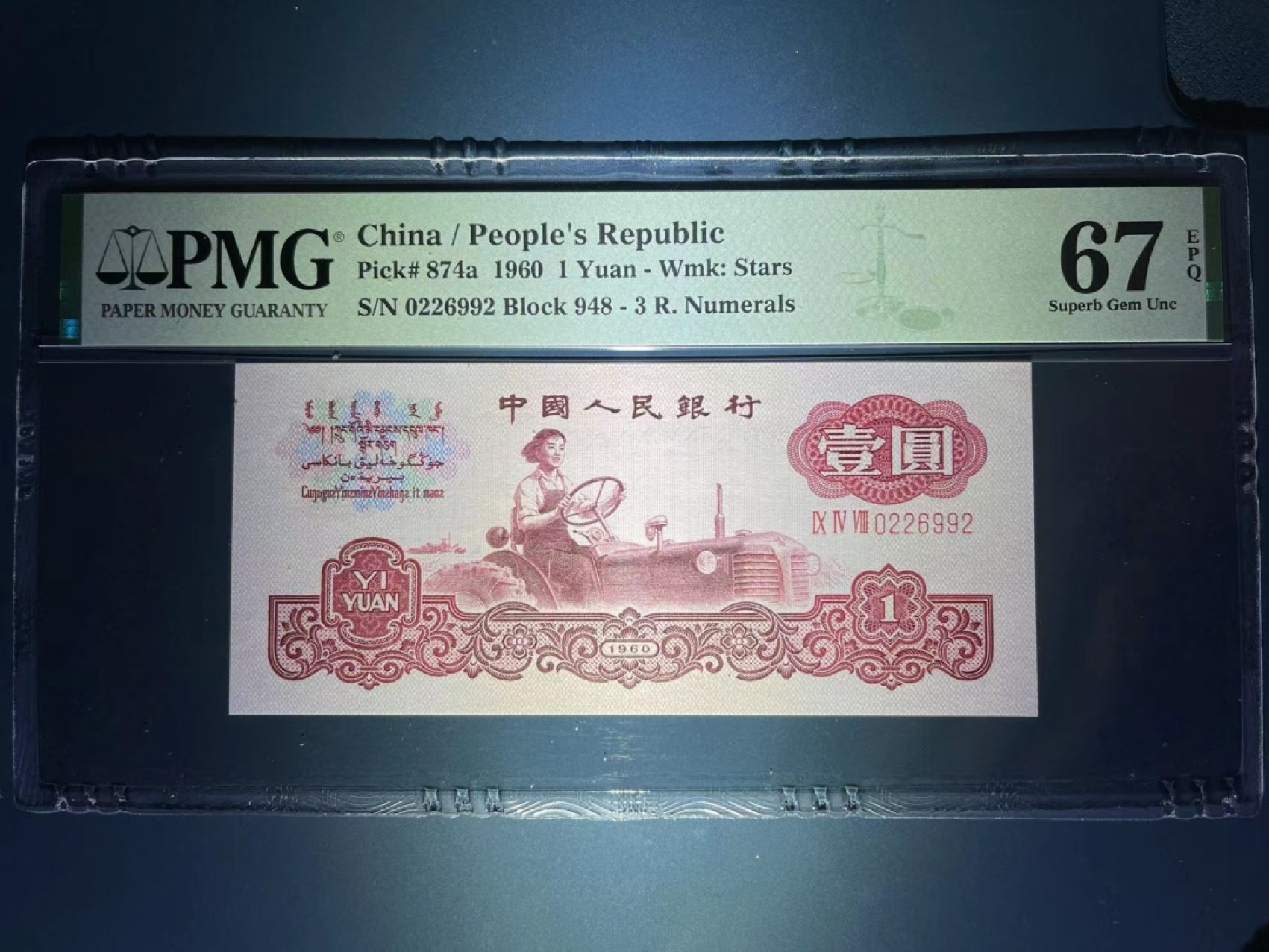 【华誉王者】1924期拍卖 PMG67分拖拉机一品红稀少948冠超强荧光 无3457 号码干净 948-0226 992