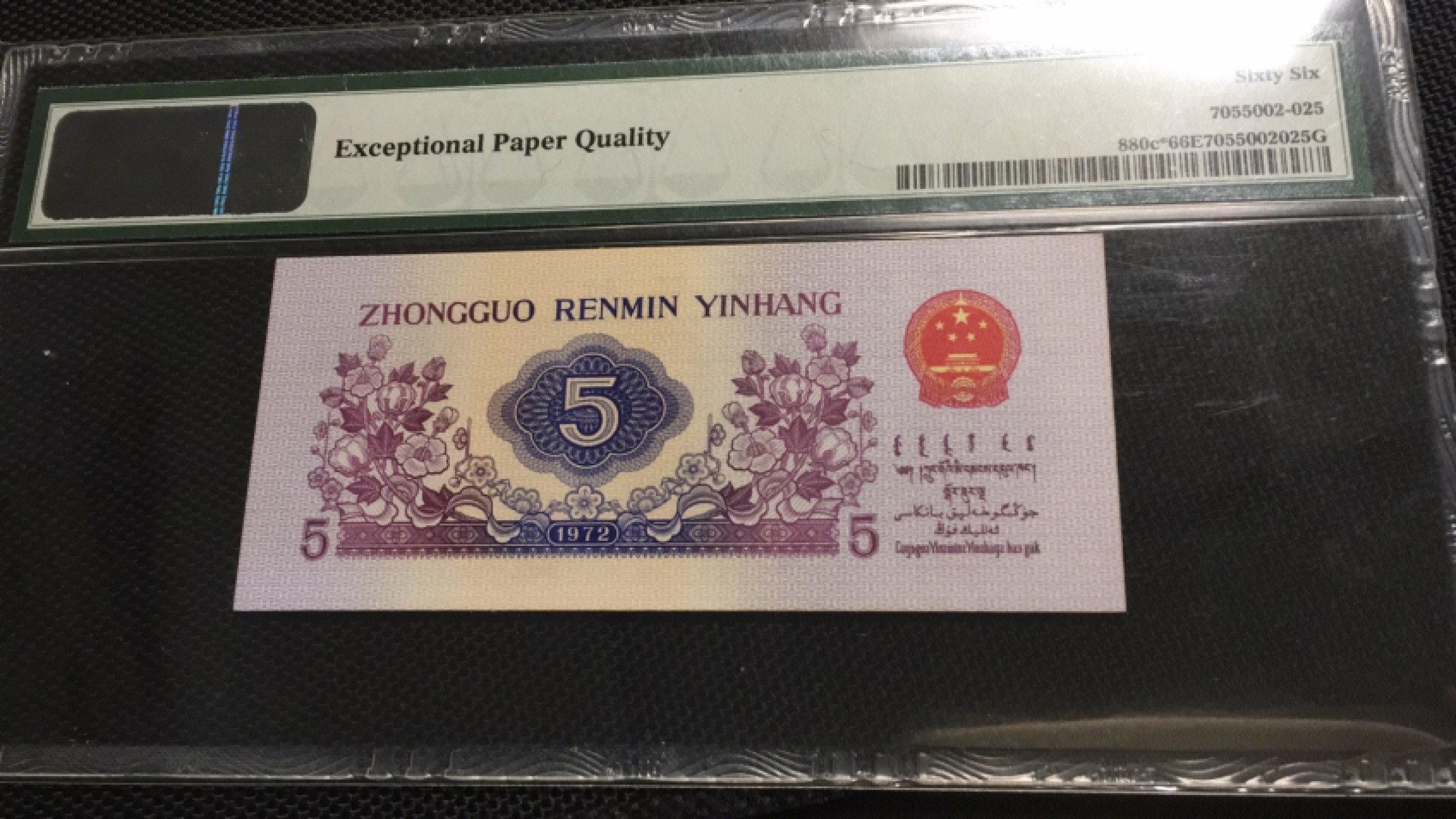 【华誉王者】1924期拍卖 平板纺织补 PMG66E 097-4914469