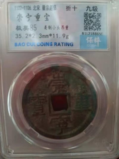 虎虎生威第一场 - 崇宁重宝  美制小头昂重  折十  