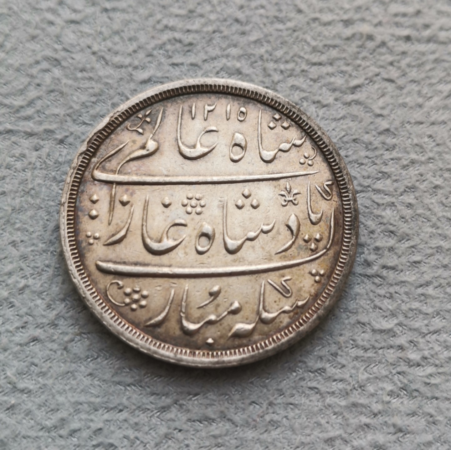 第27期拍卖会 印度AH1215年BENGAL邦早期好品相1卢比银币（稀少）