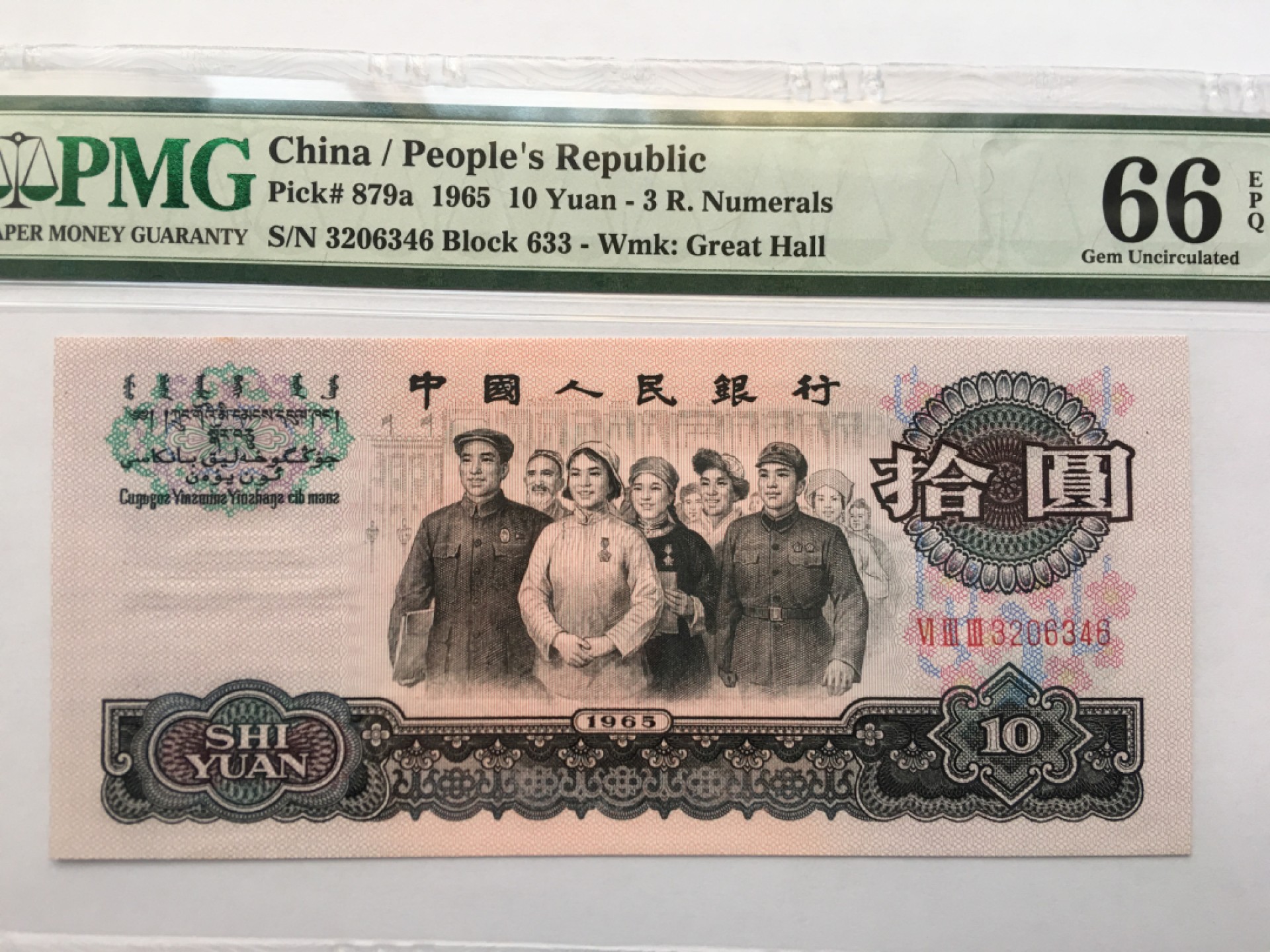 【华誉王者】1924期拍卖 三罗大团结 PMG66E 633-3206346