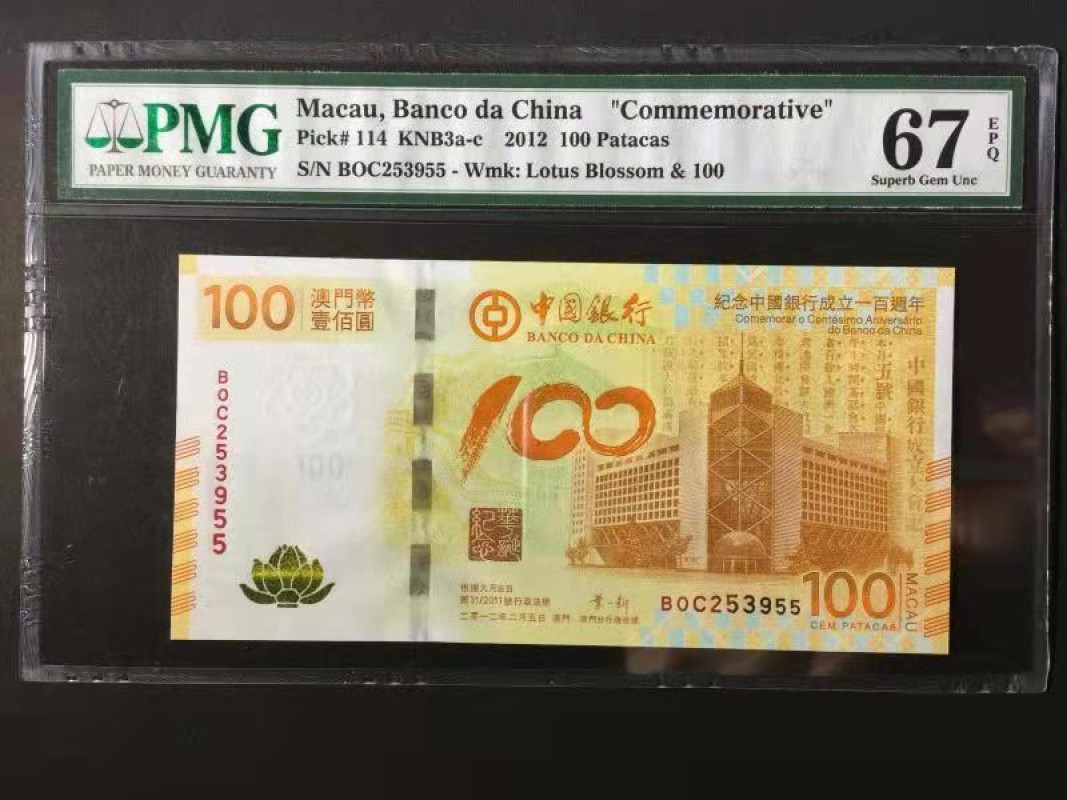 【华誉王者】1924期拍卖 荷花钞双尾55无47  PMG67E BOC-253955