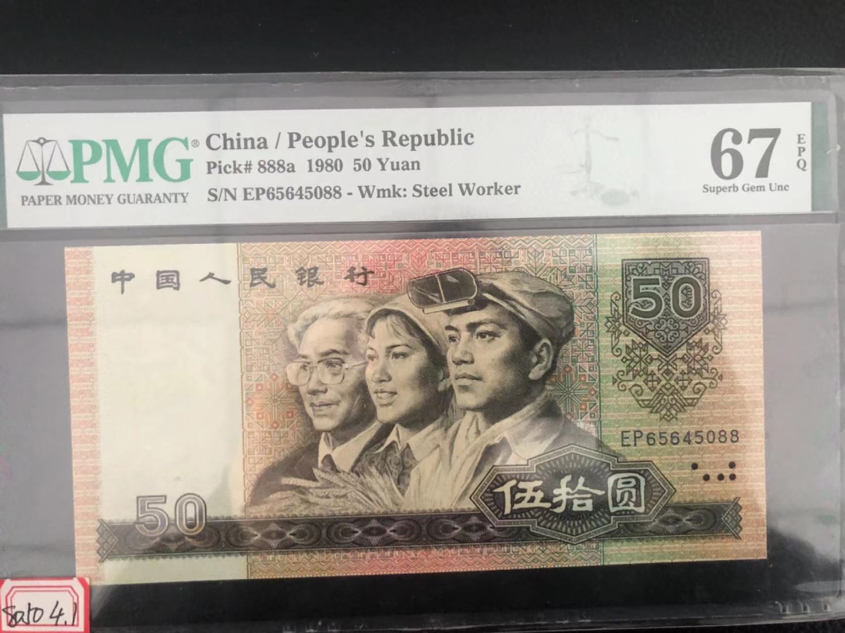 【华誉王者】1924期拍卖 8050四版币王双尾88 PMG67E EP65645088