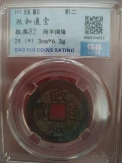 虎虎生威第一场 - 政和通宝  阔字阔缘  折二  保粹极美82