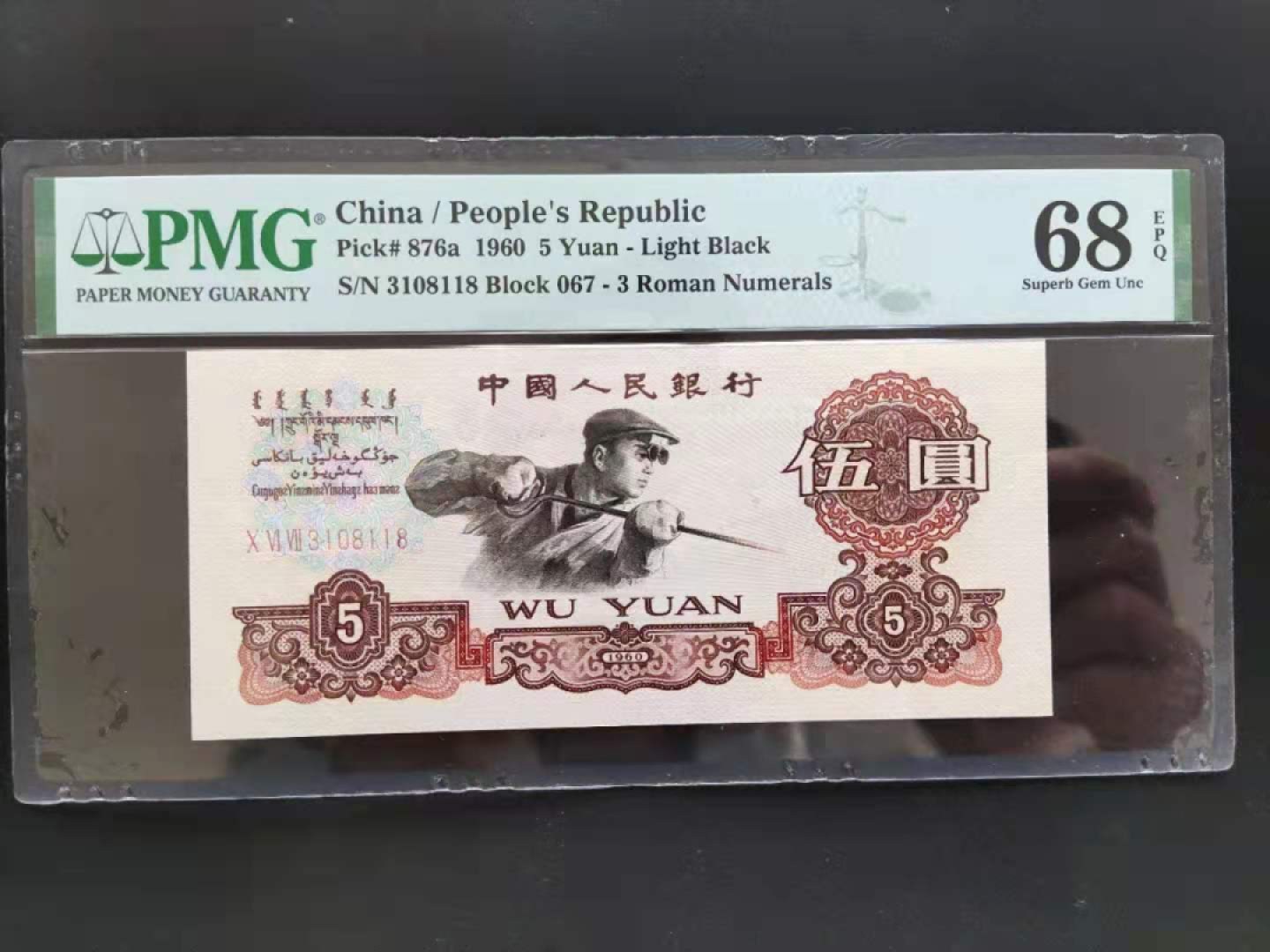 【华誉王者】1924期拍卖 PMG68分三版珍品三罗马深版炼钢067-3108118数四组合高分靓号