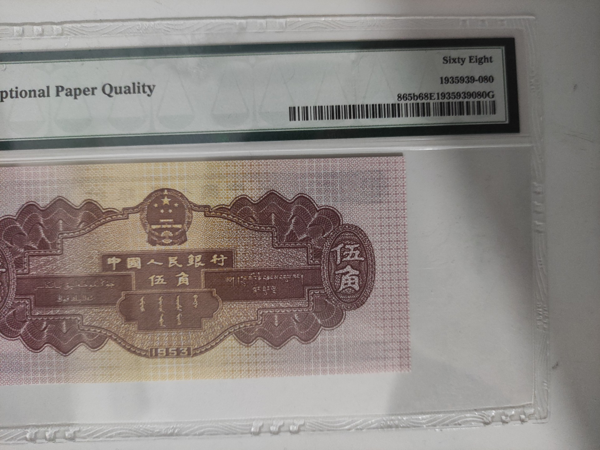 【华誉王者】1924期拍卖 二版深版水坝 无油无斑高分 全程无347 PMG68E 961-9505680