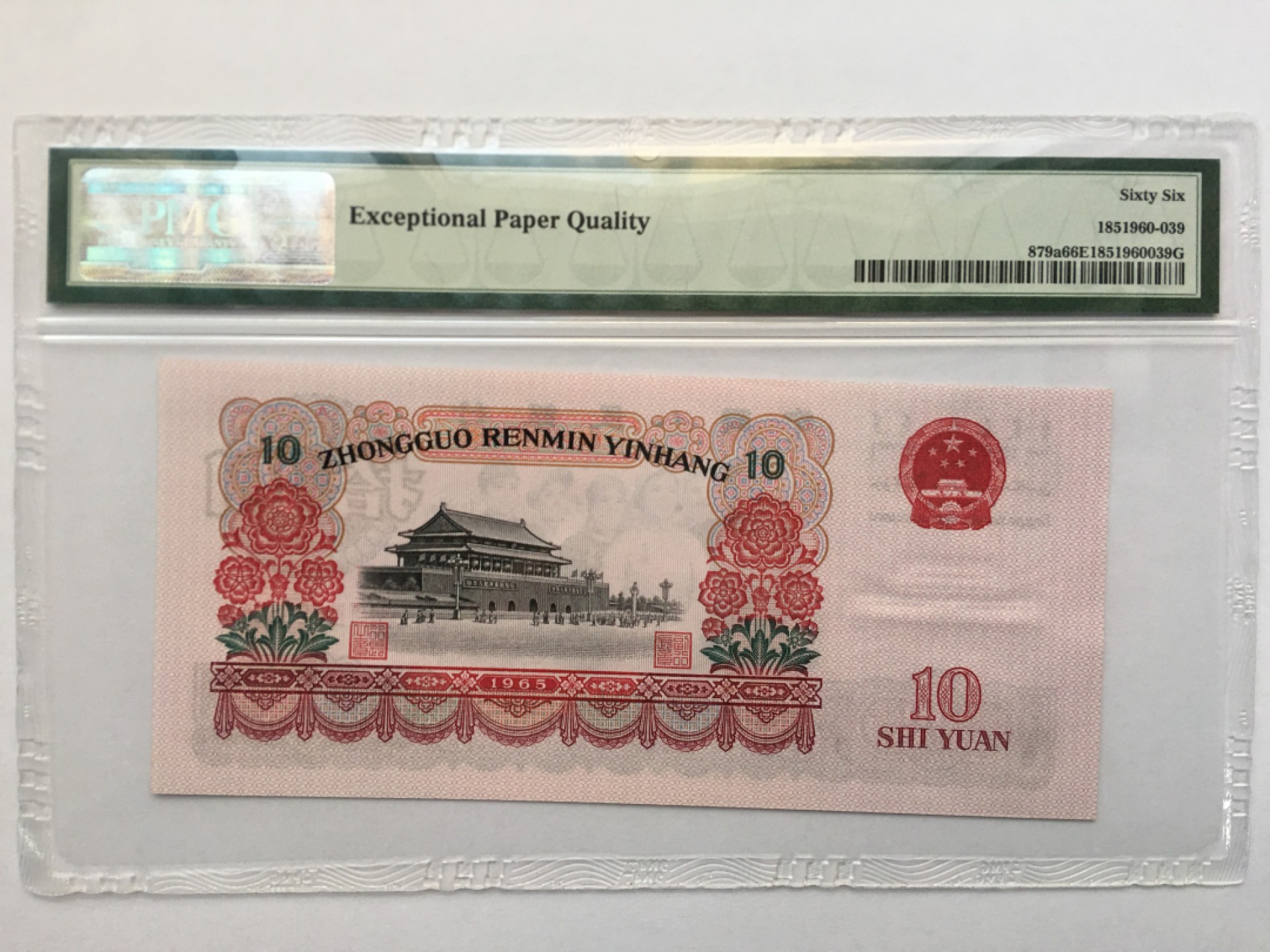 【华誉王者】1924期拍卖 三罗大团结 PMG66E 633-3206340