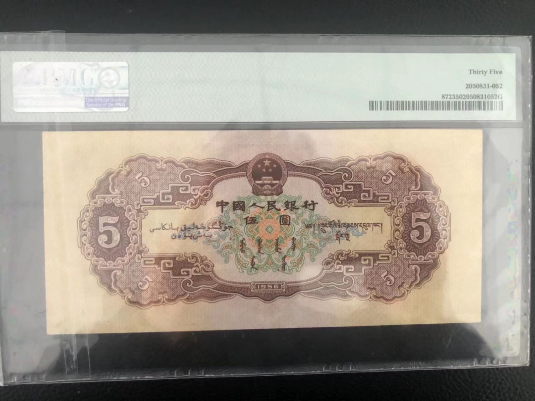 【华誉王者】1924期拍卖 黄五元无47 PMG35 423-0628335