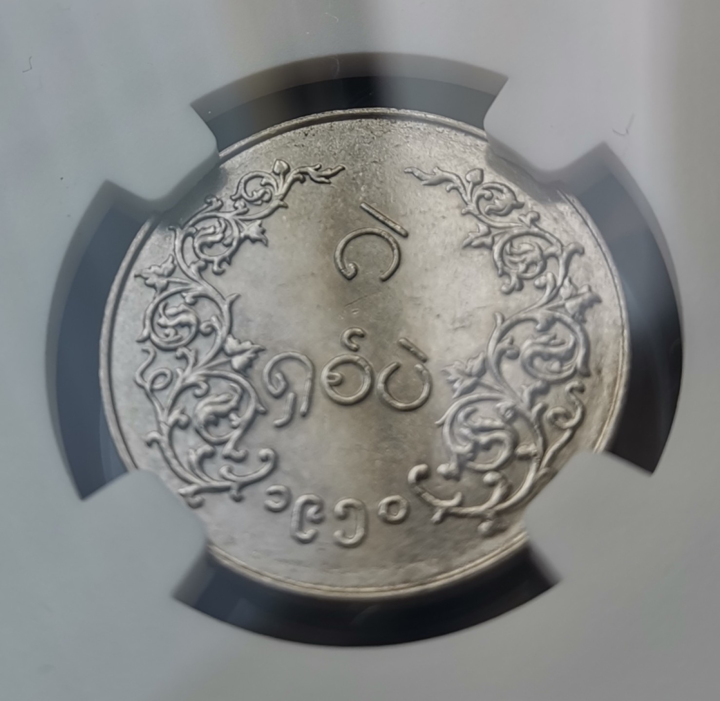 第27期拍卖会 缅甸第一版1950年麒麟8PE镍币