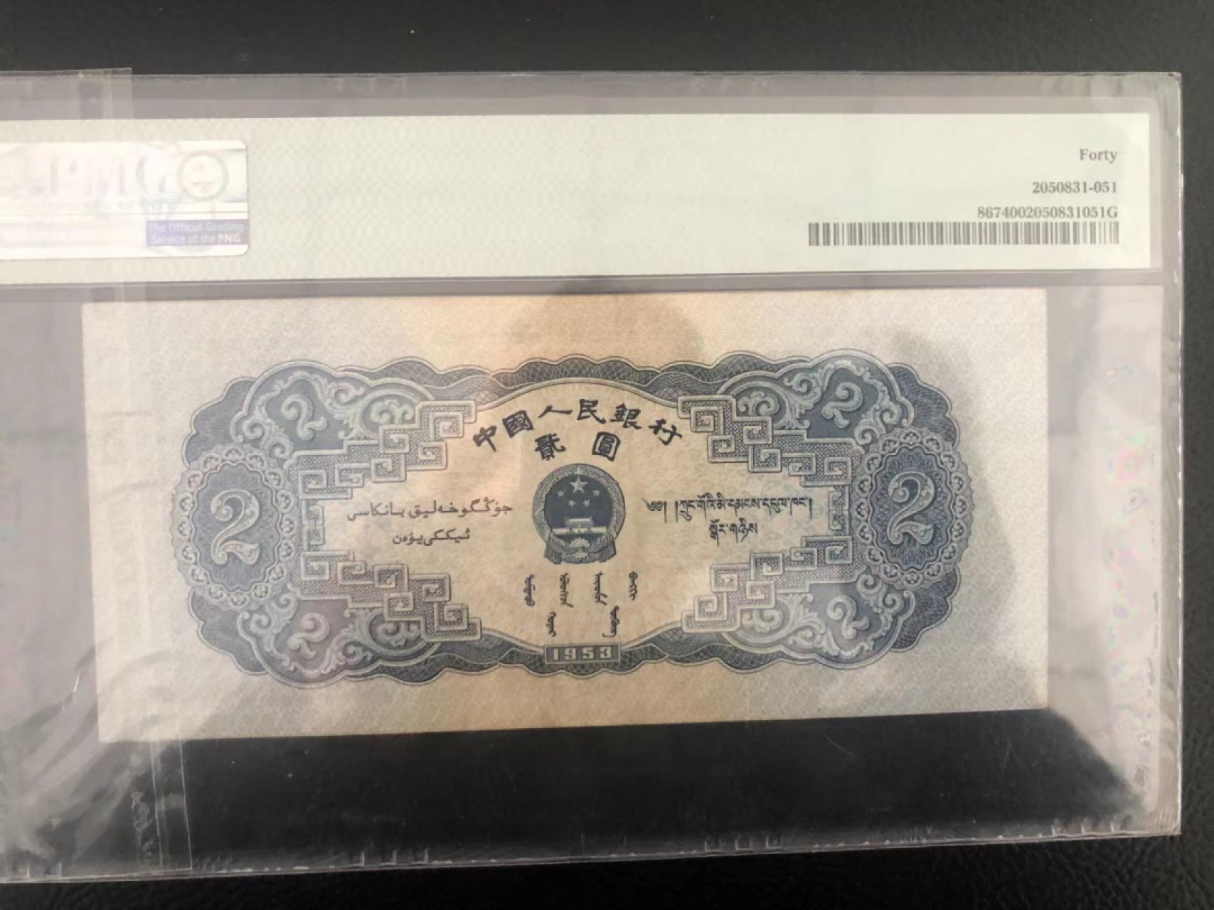 【华誉王者】1924期拍卖 二版宝塔山 尾8686无47  PMG40 102-9328686