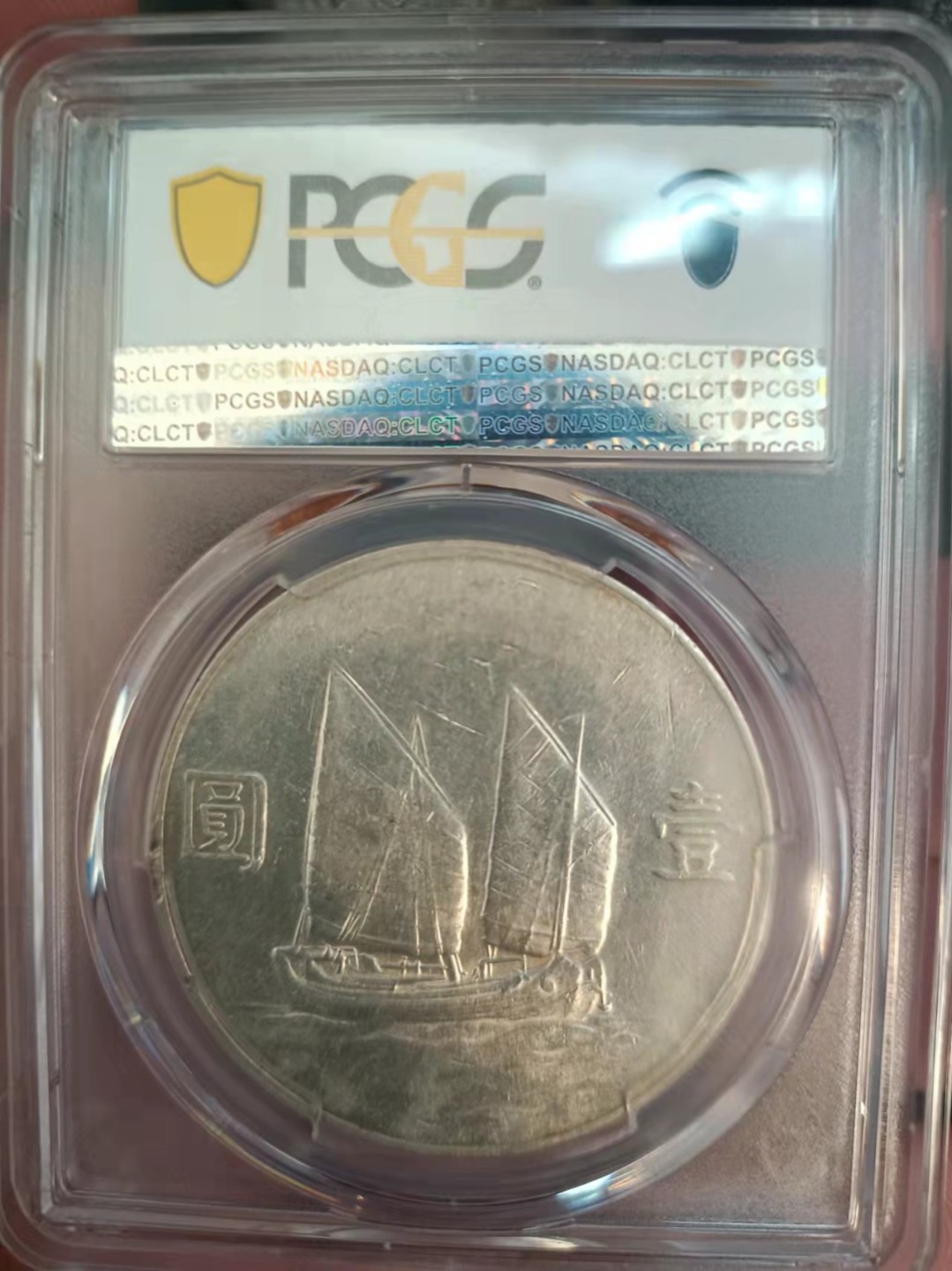 【华誉王者】1924期拍卖 孙像船洋23年 PCGS-AU55【43753728】